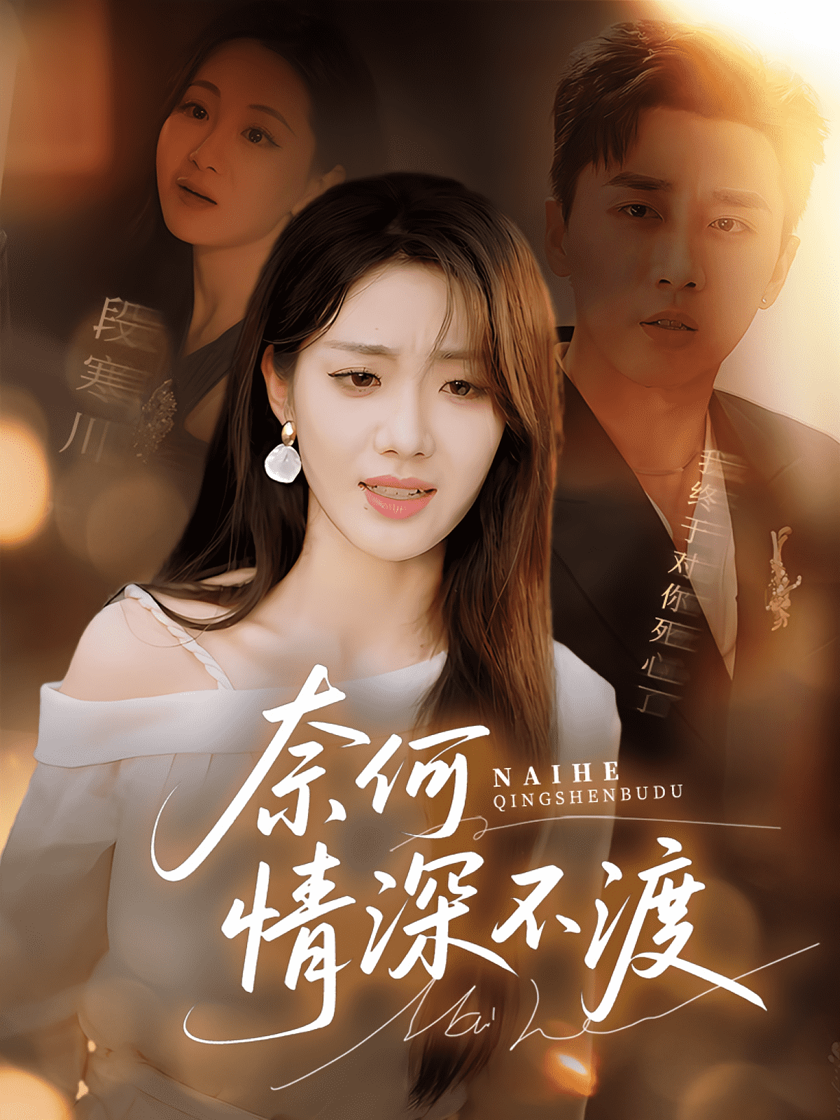 奈何情深不渡(全集)