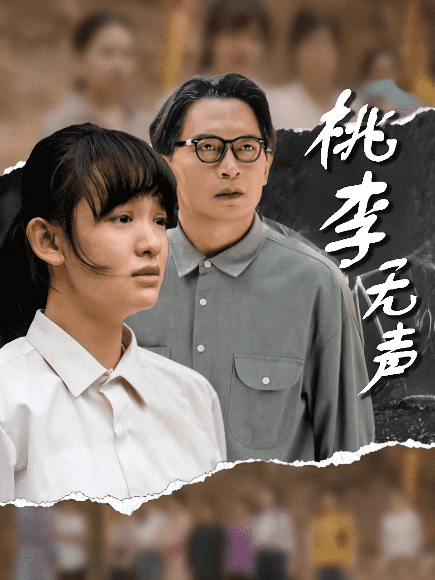 桃李无声(全集)