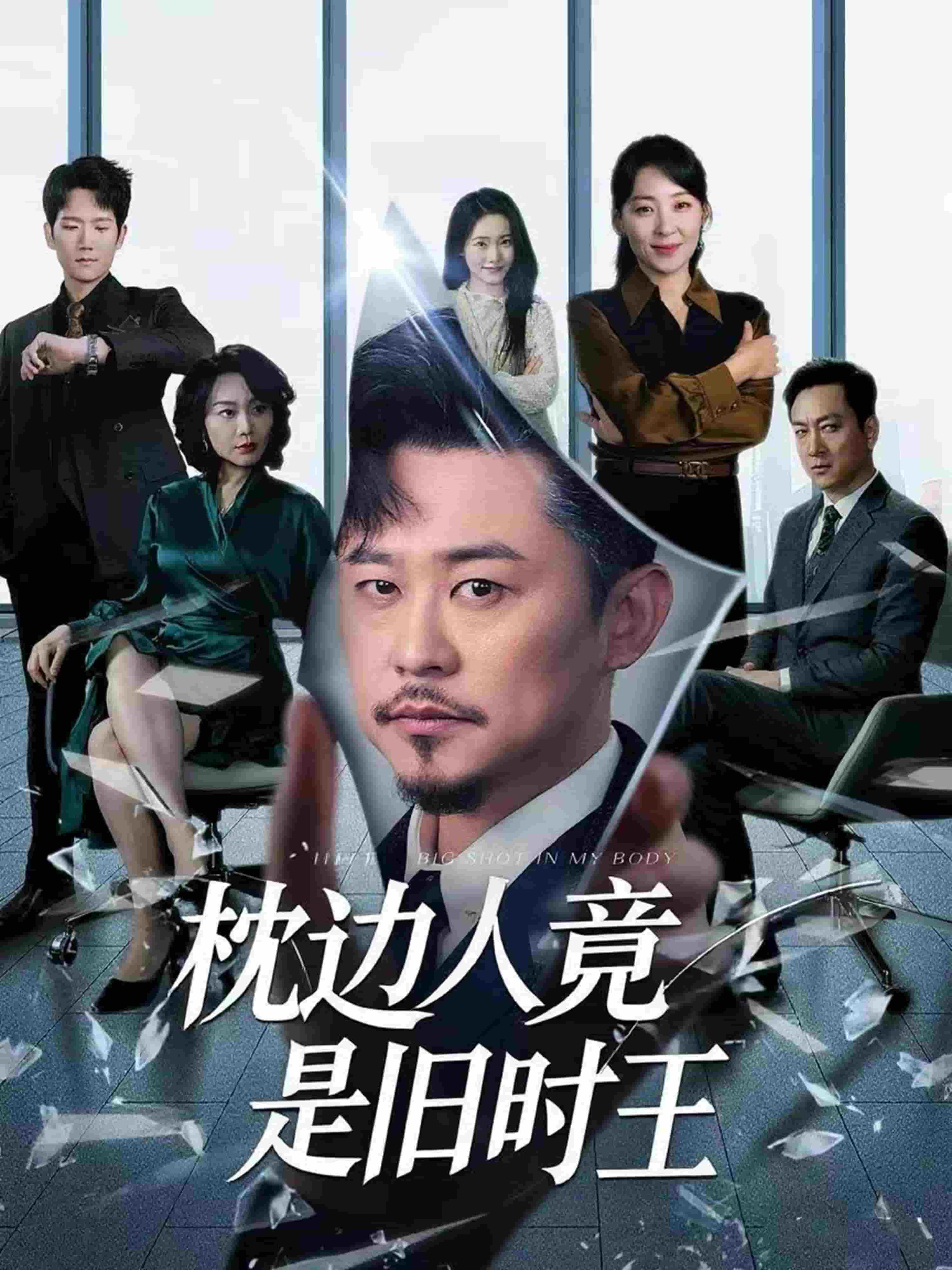 枕边人竟是旧时王(全集)