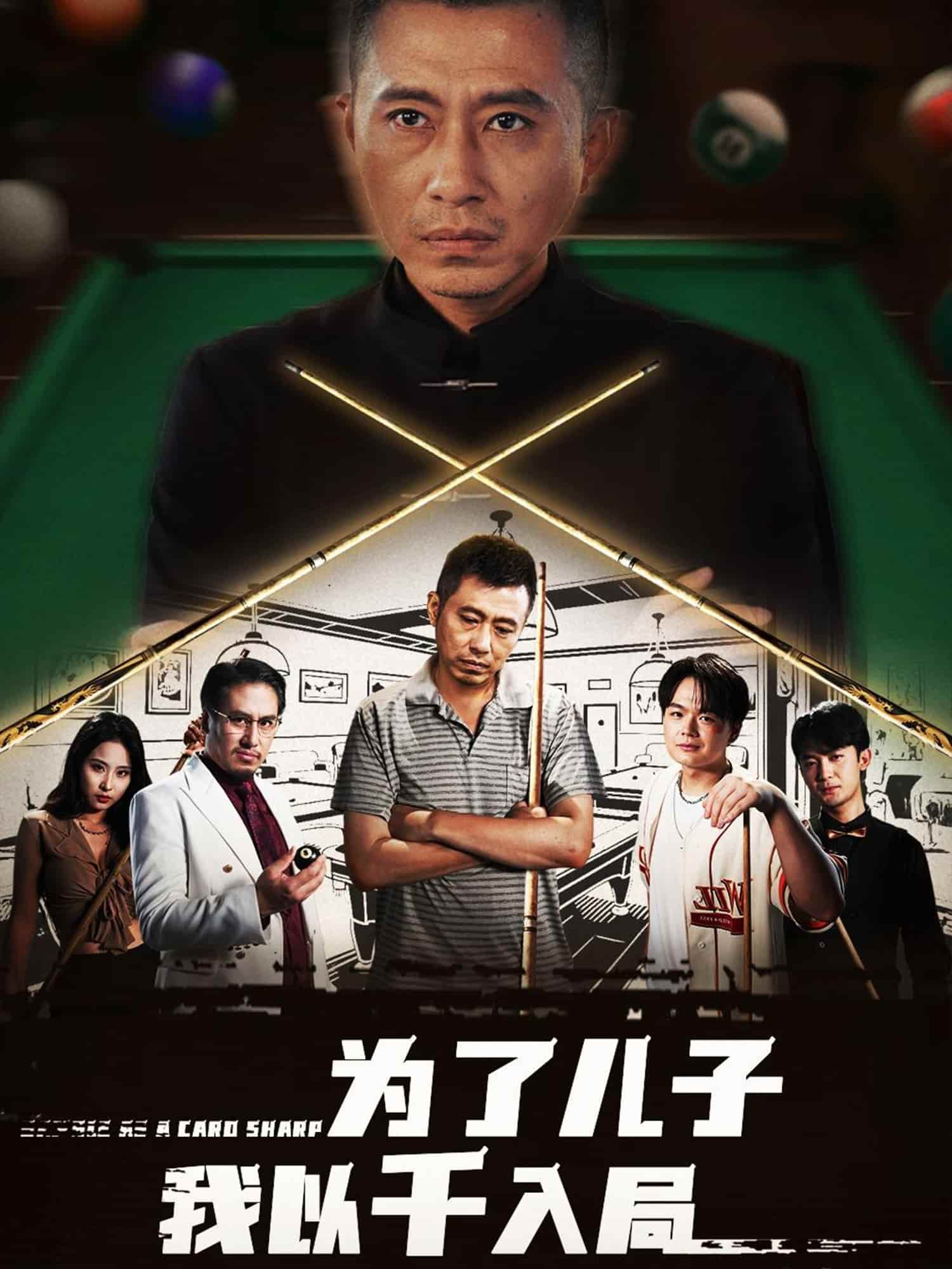 为了儿子我以千入局(全集)