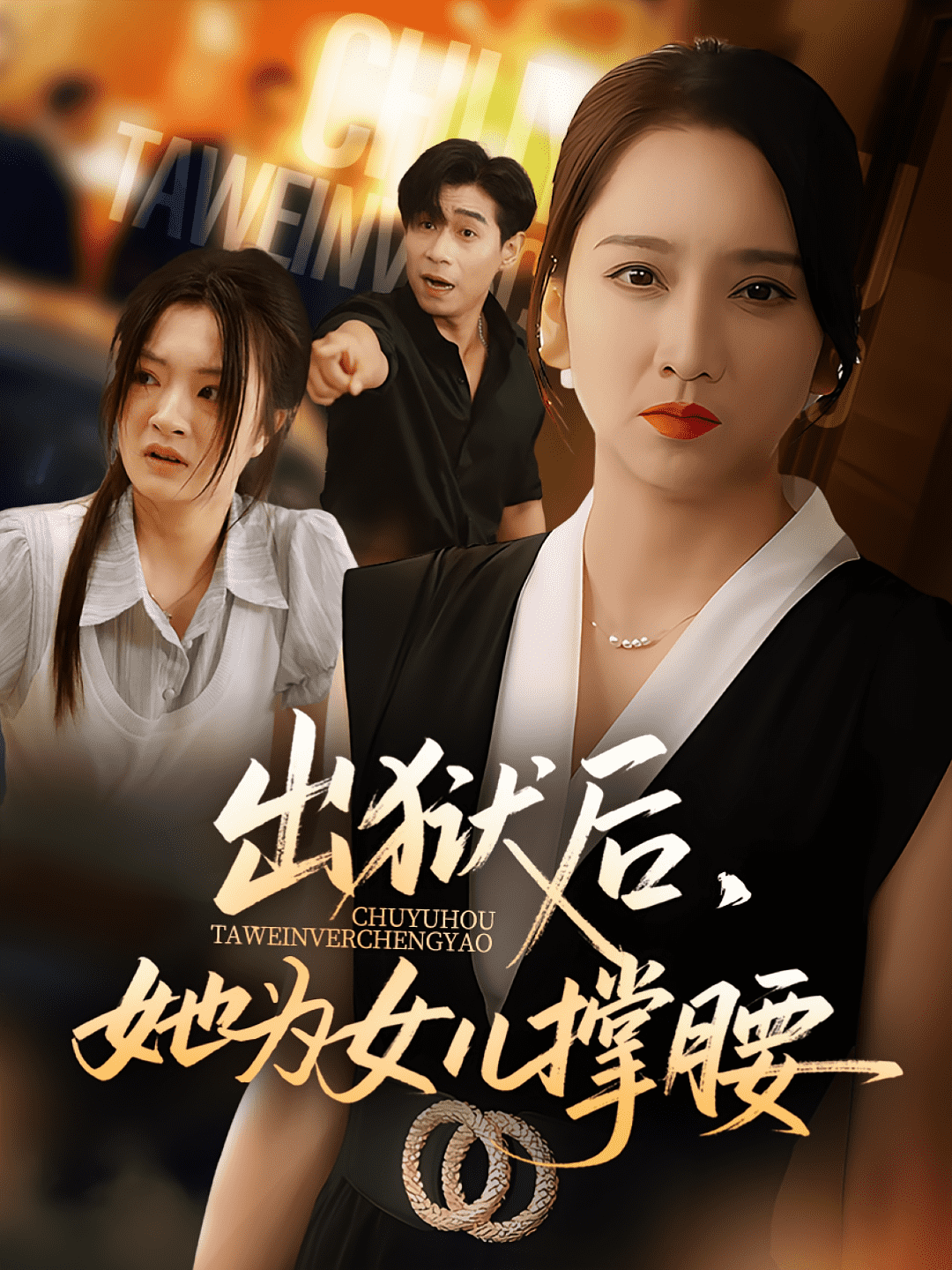 出狱后她为女儿撑腰(全集)