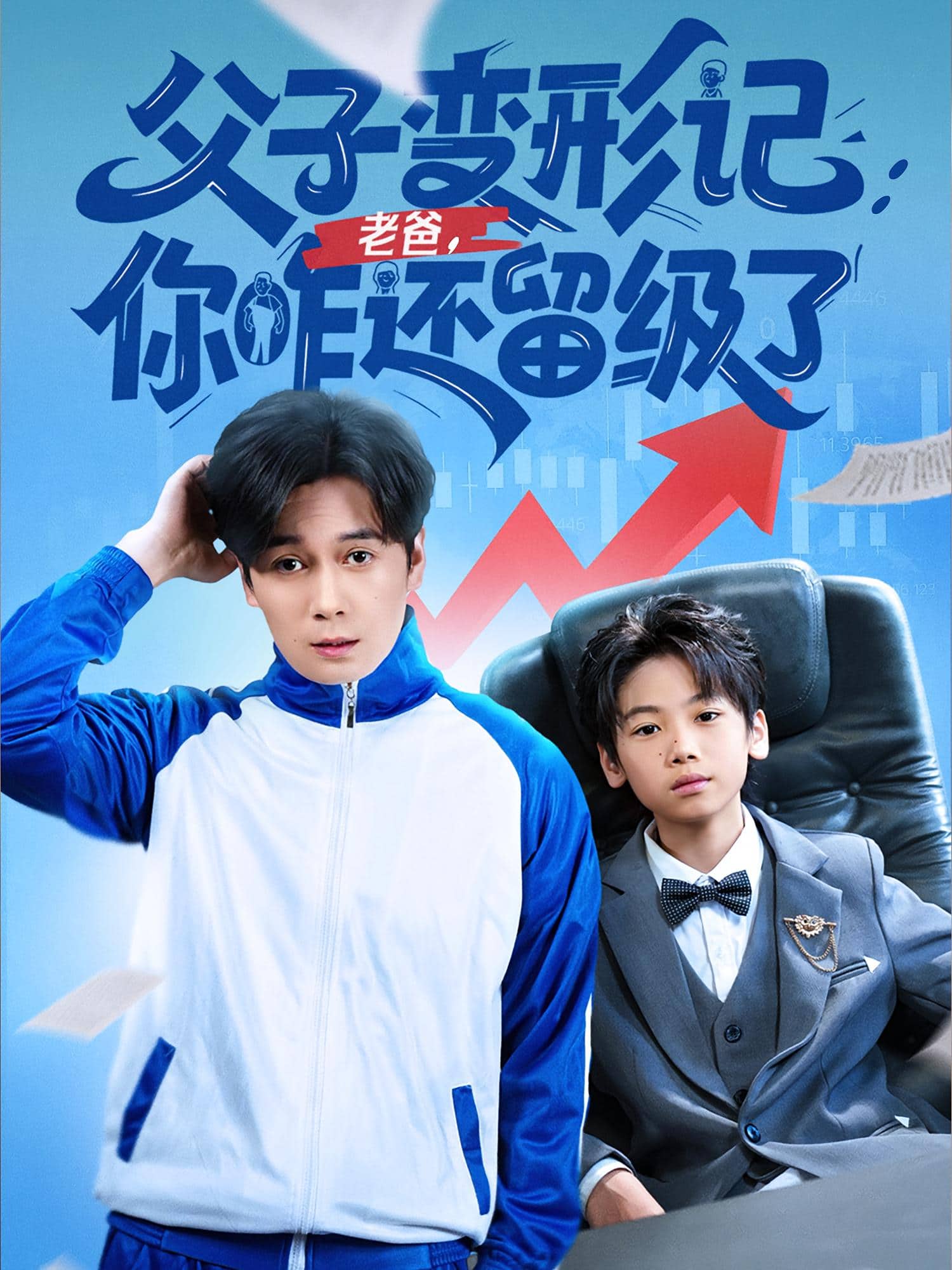 父子变形记老爸你咋还留级了(全集)