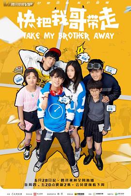 快把我哥带走剧版(全集)