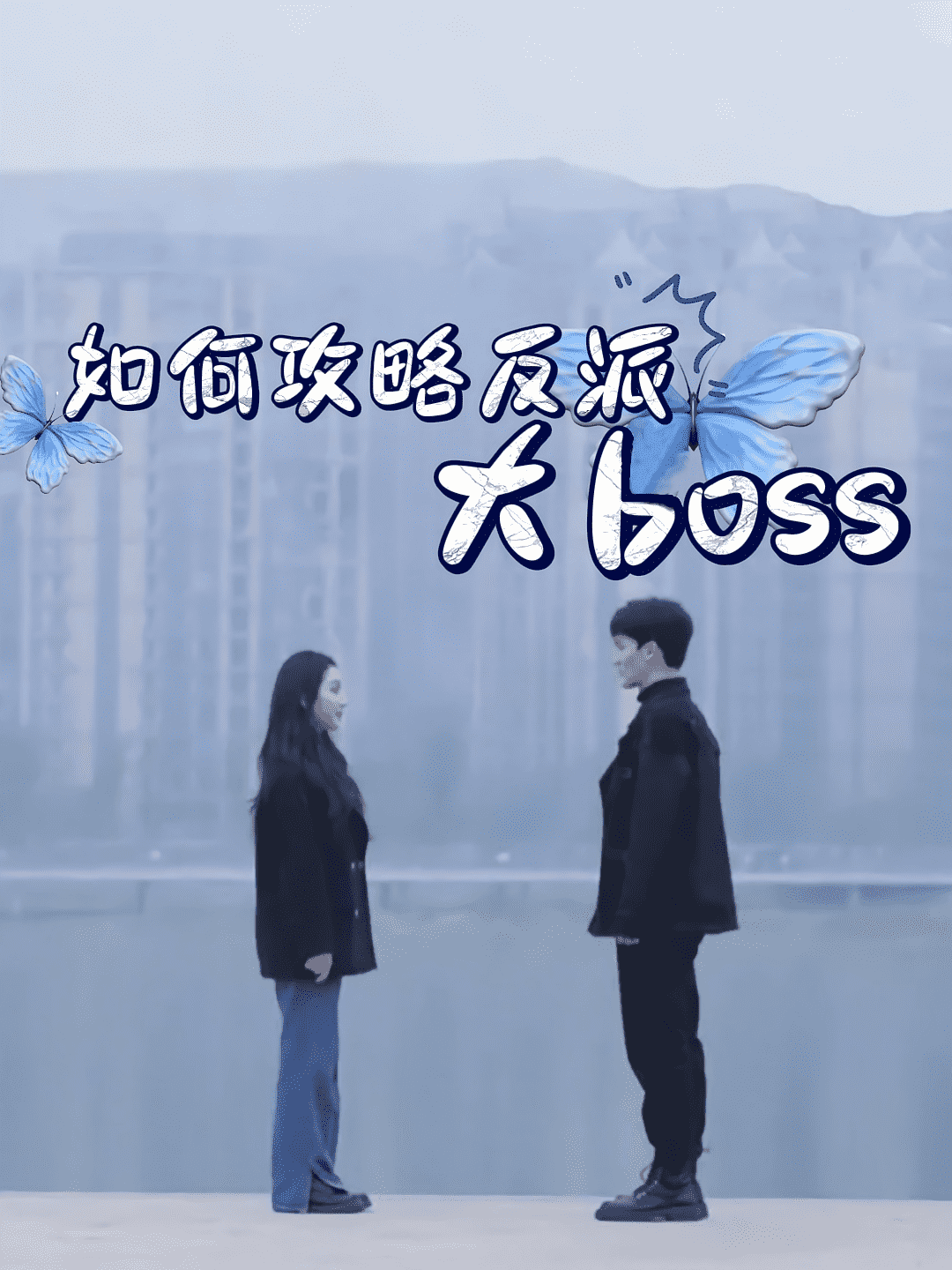 如何攻略反派大boss(全集)