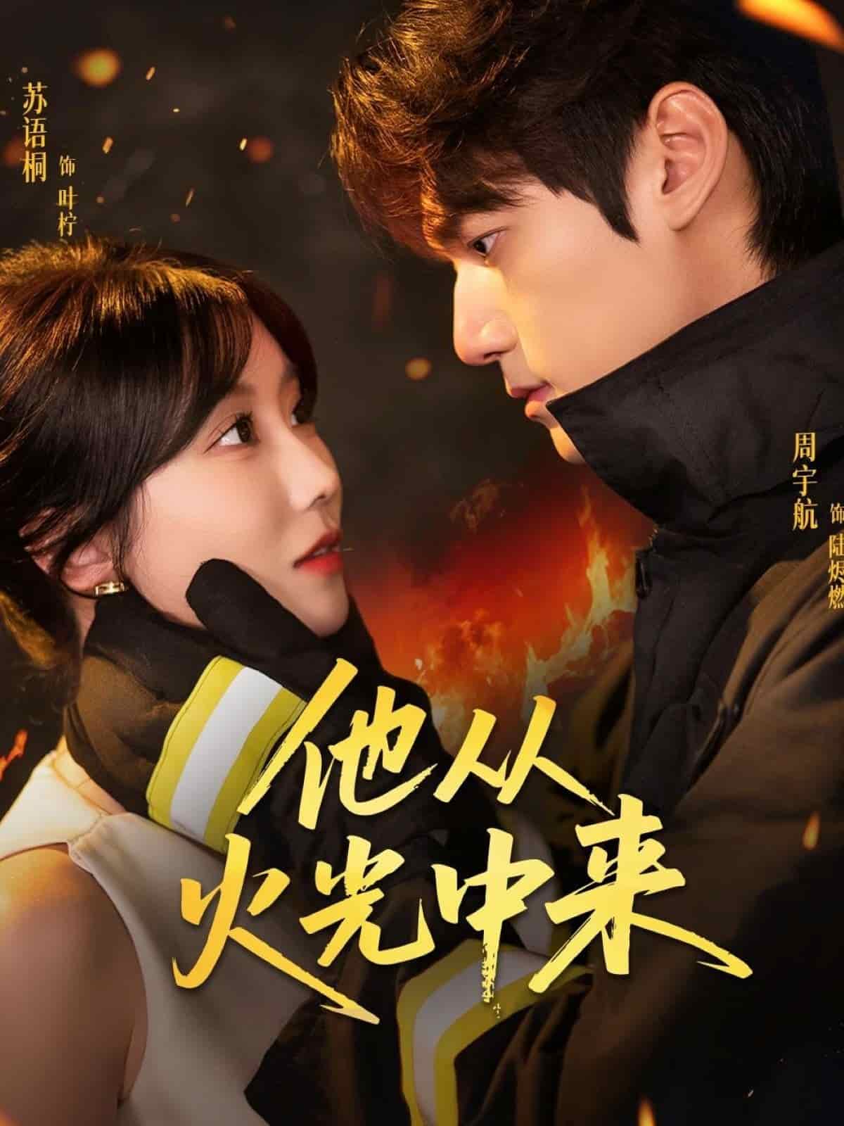 他从火光中来(全集)