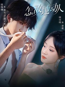 怎敌她动人(全集)