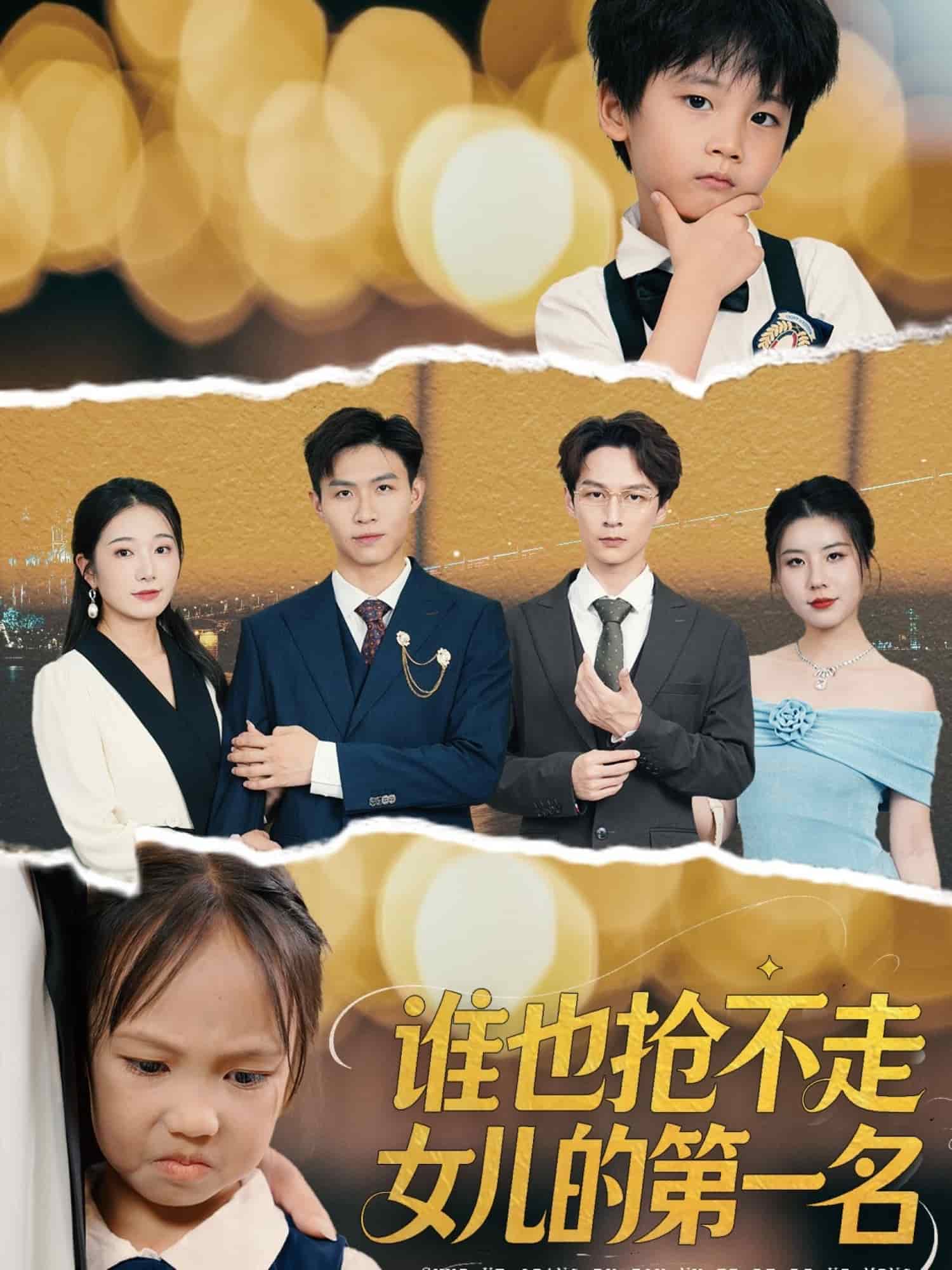 谁也抢不走女儿的第一名(全集)