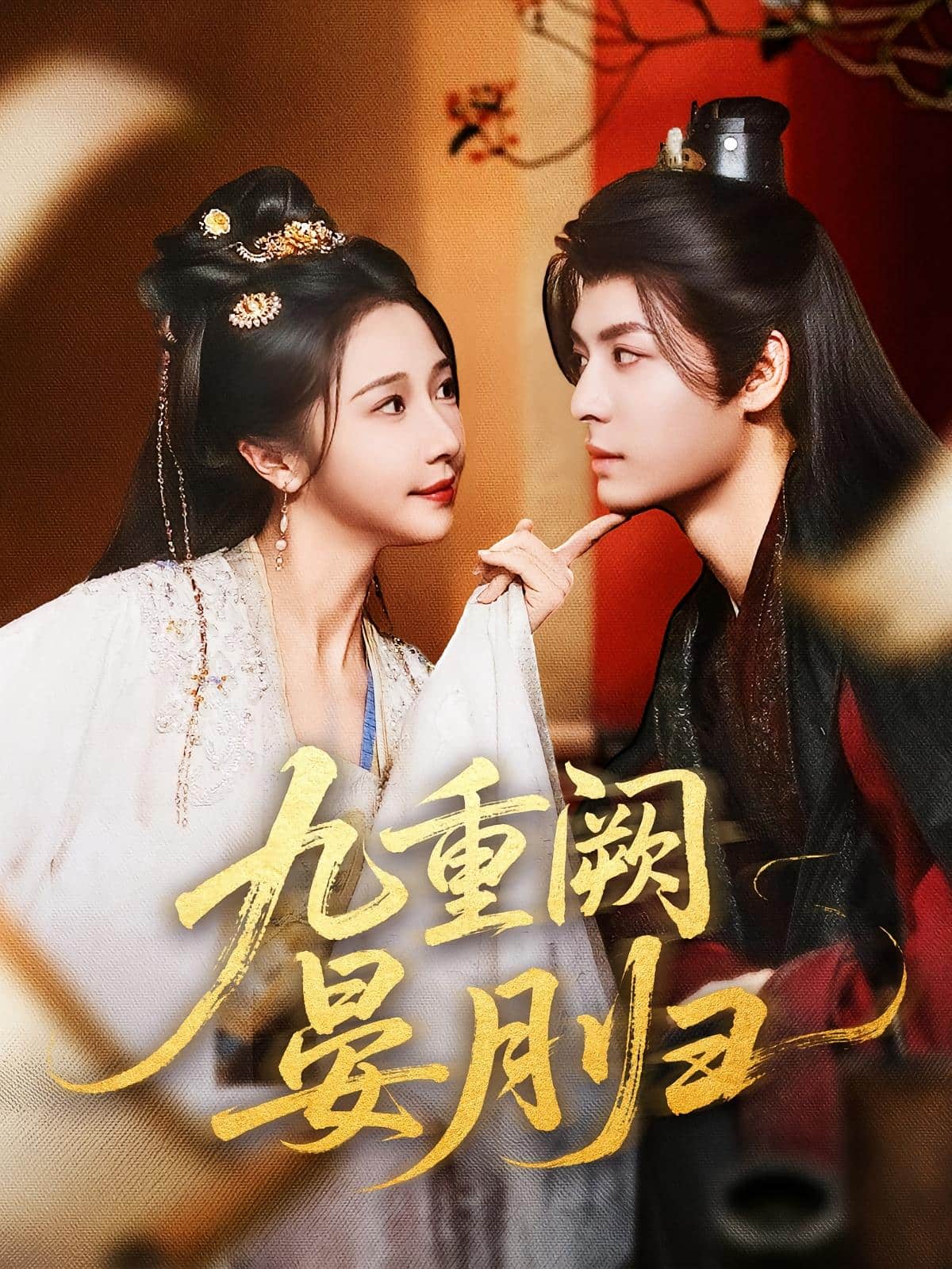 九重阙晏月归(全集)