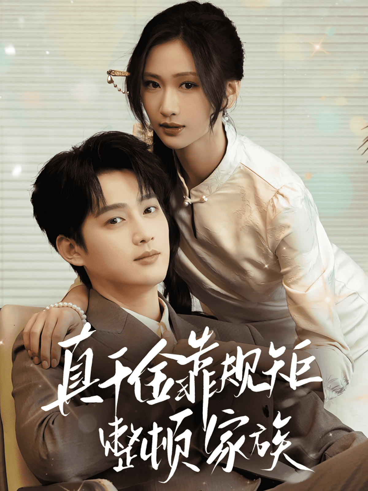 真千金靠规矩整顿家族(全集)