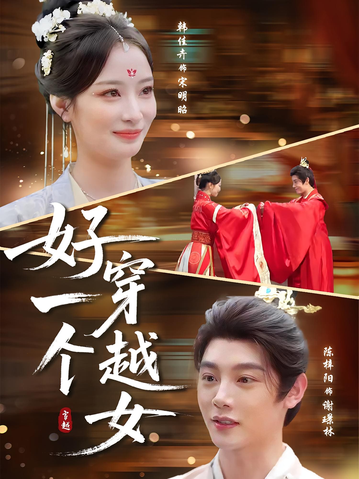 好一个穿越女(全集)