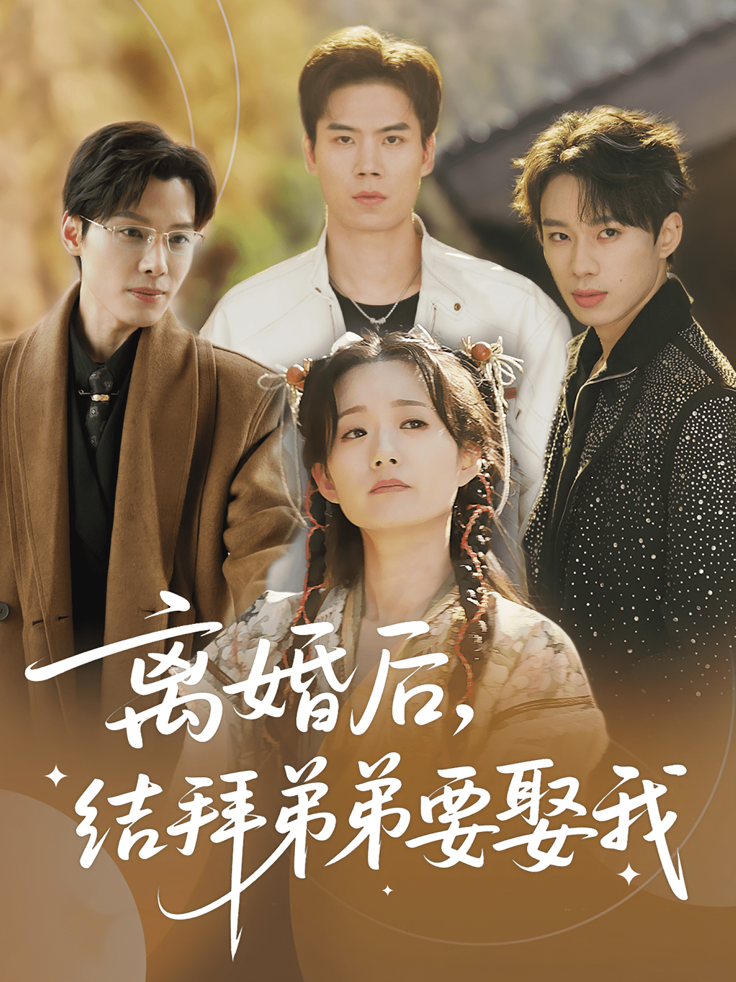 离婚后结拜弟弟要娶我(全集)