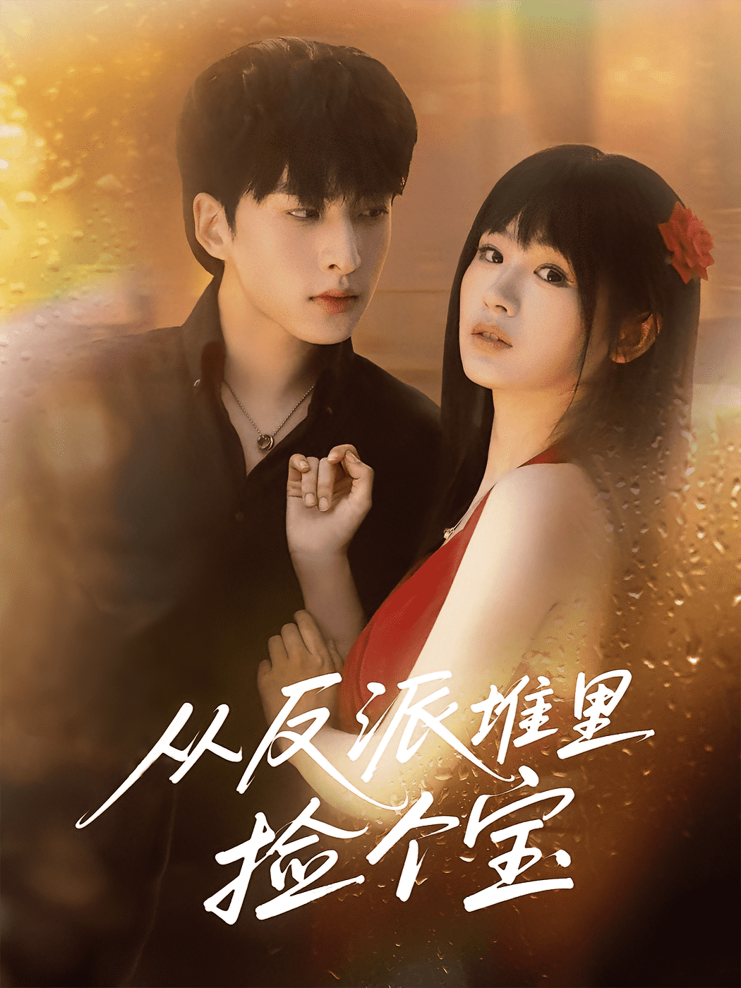 从反派堆里捡个宝(全集)