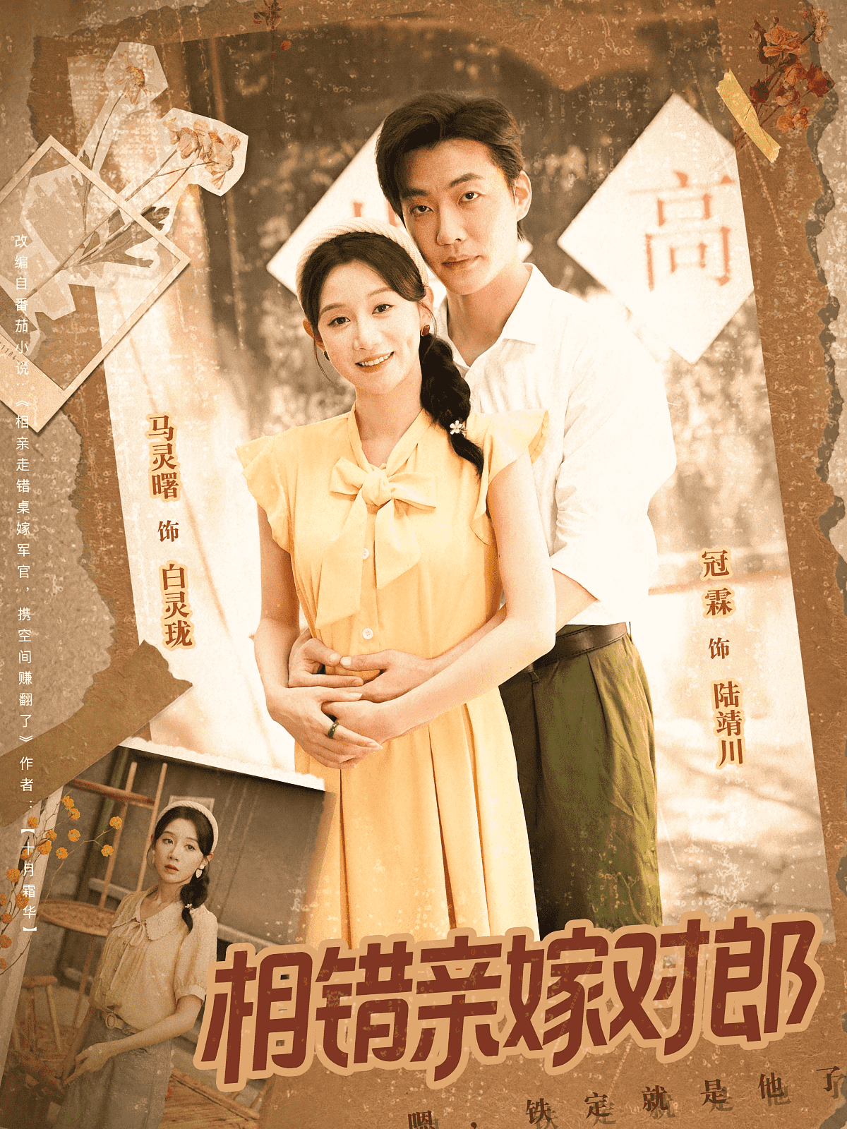 相错亲嫁对郎(全集)