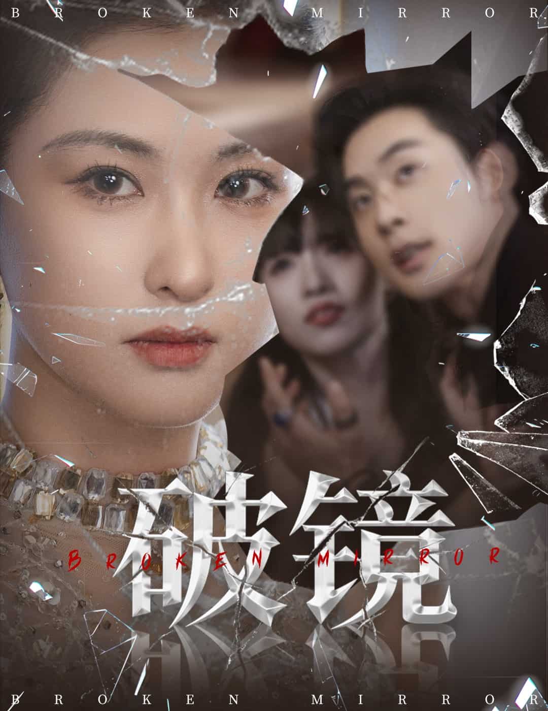 破镜(全集)