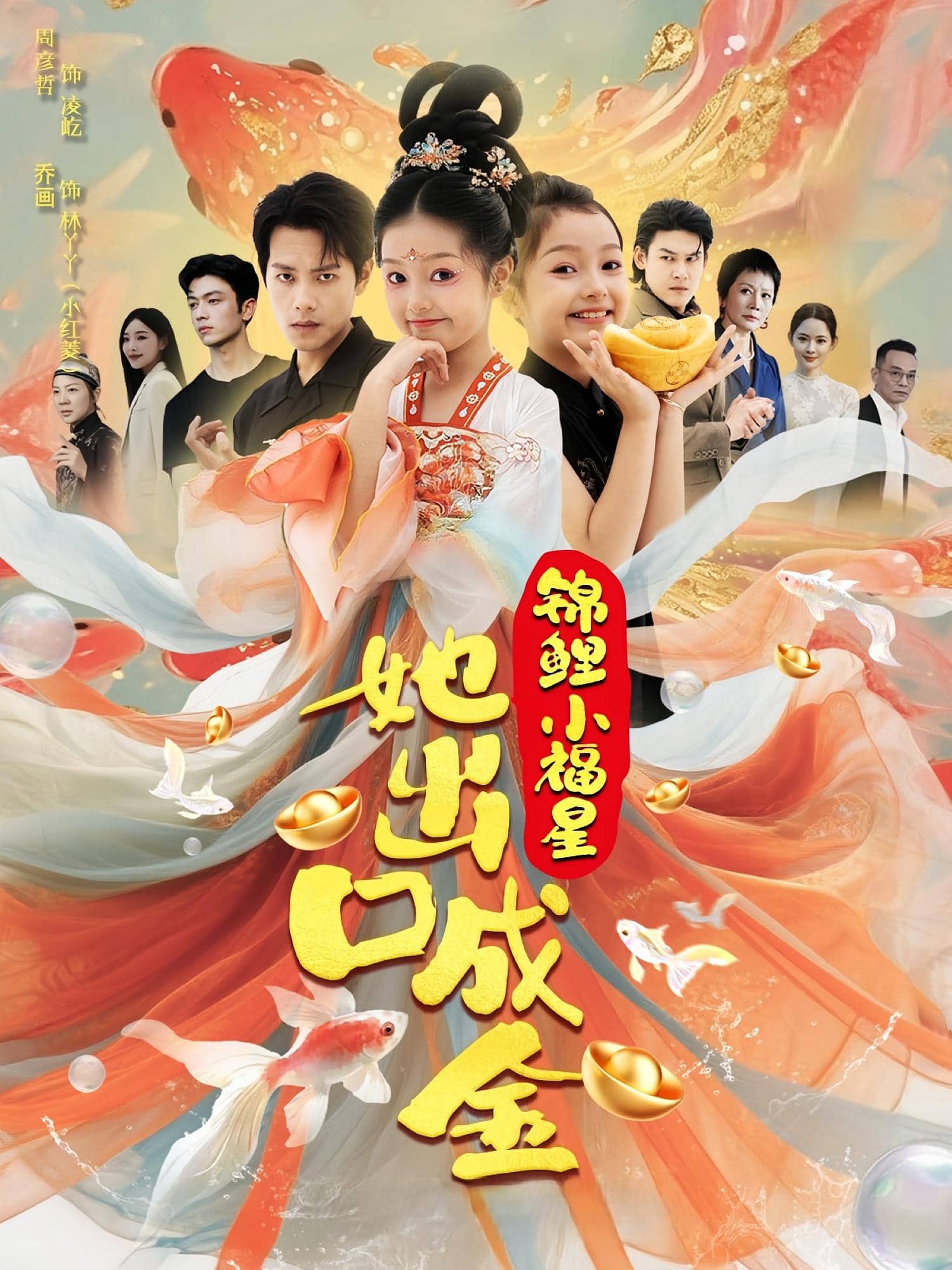 锦鲤小福星她出口成金(全集)