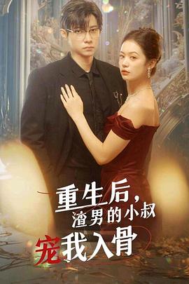 重生后渣男小叔宠我入骨(全集)