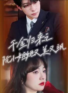 千金归来之阮小姐她又美又飒(全集)