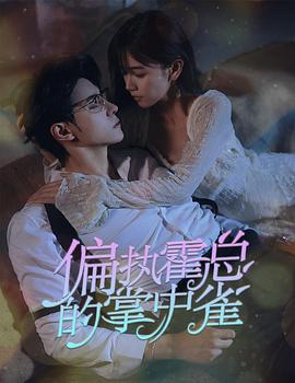 病娇大佬又凶又宠2023(全集)