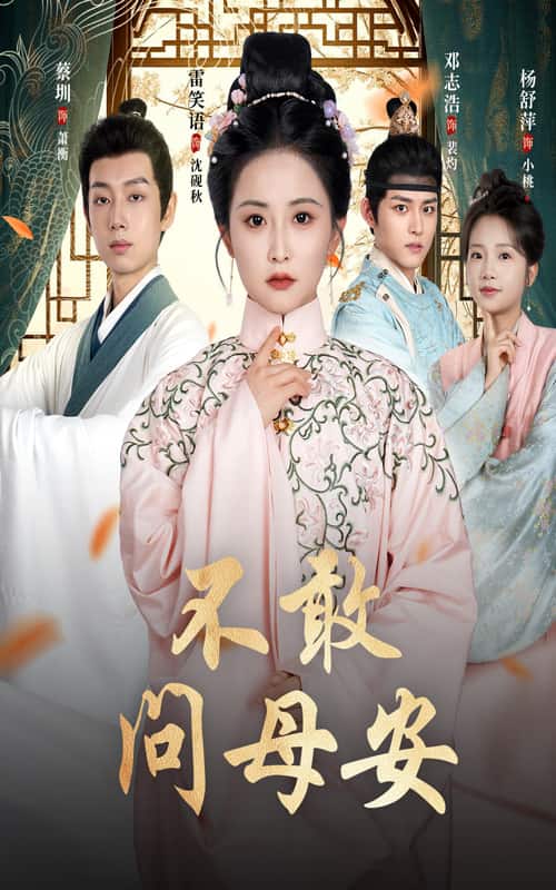 母亲万福金安(全集)