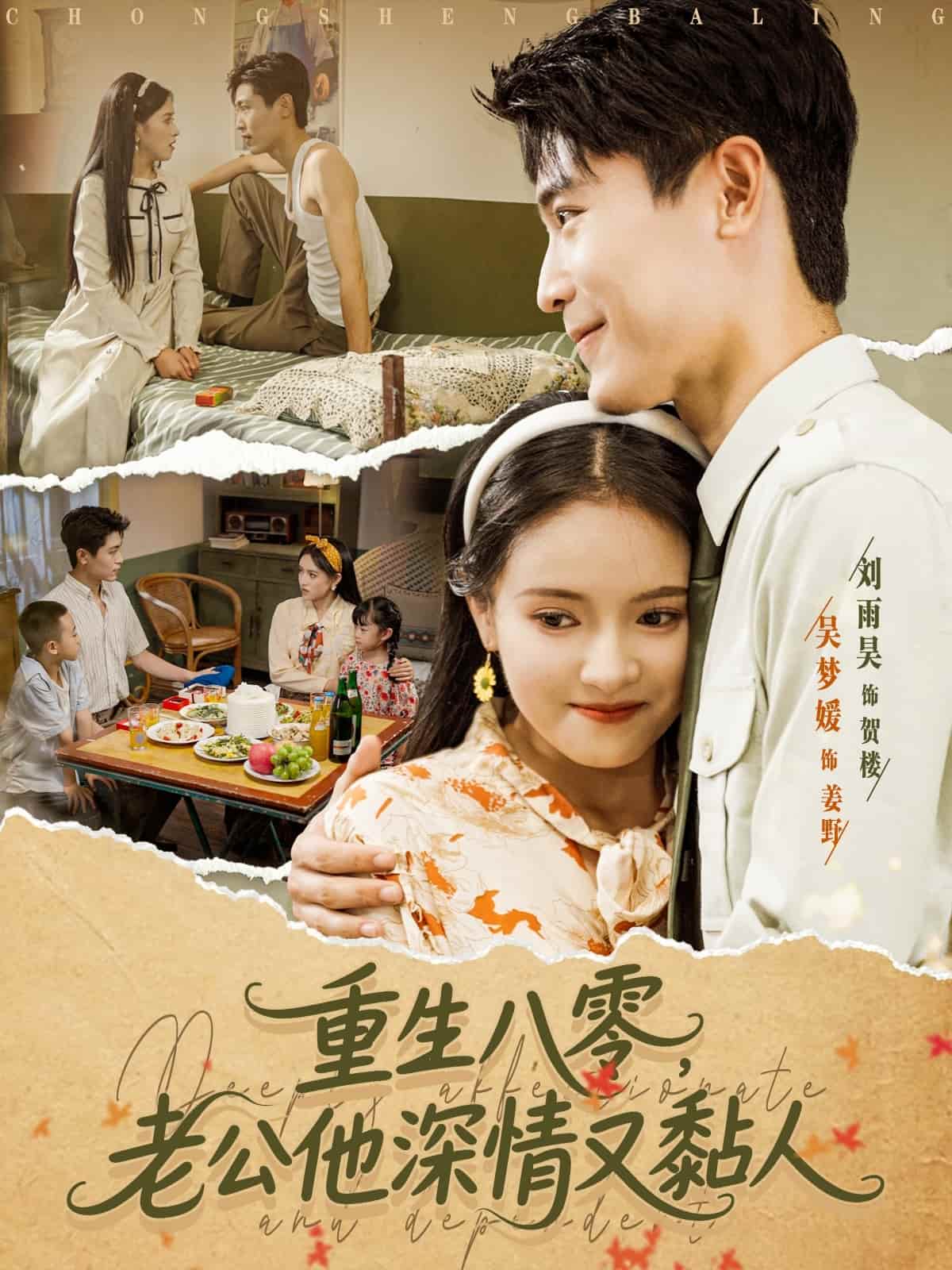 重生八零老公深情又黏人(全集)