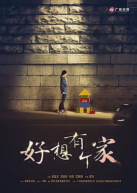 等爱回家2016(全集)