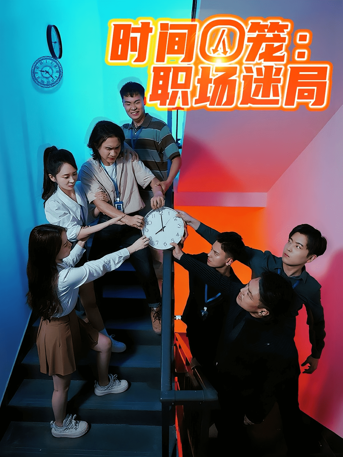 时间囚笼职场迷局(全集)