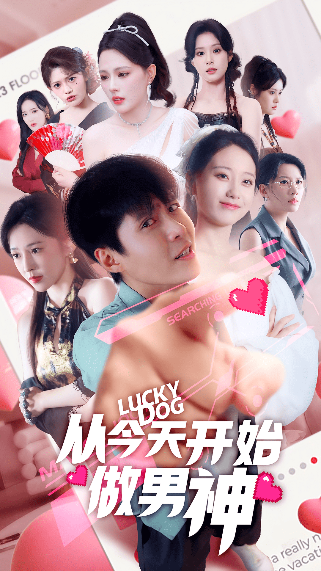 从今天开始做男神(全集)