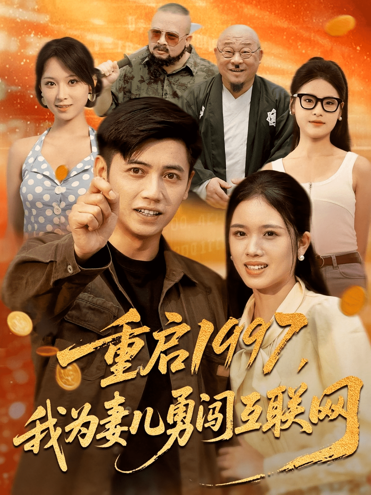 重启1997我为妻儿勇闯互联网(全集)