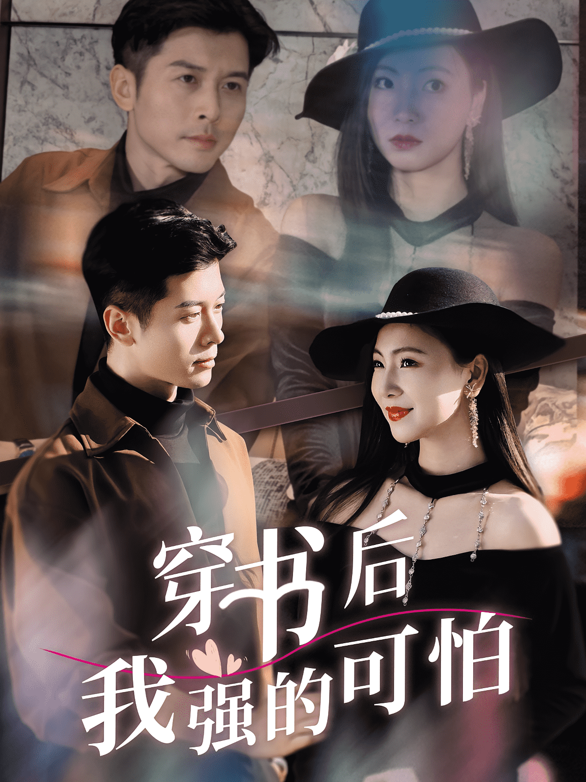 穿书后我强的可怕(全集)