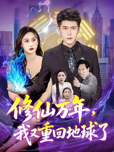 修仙万年，我又重回地球(全集)
