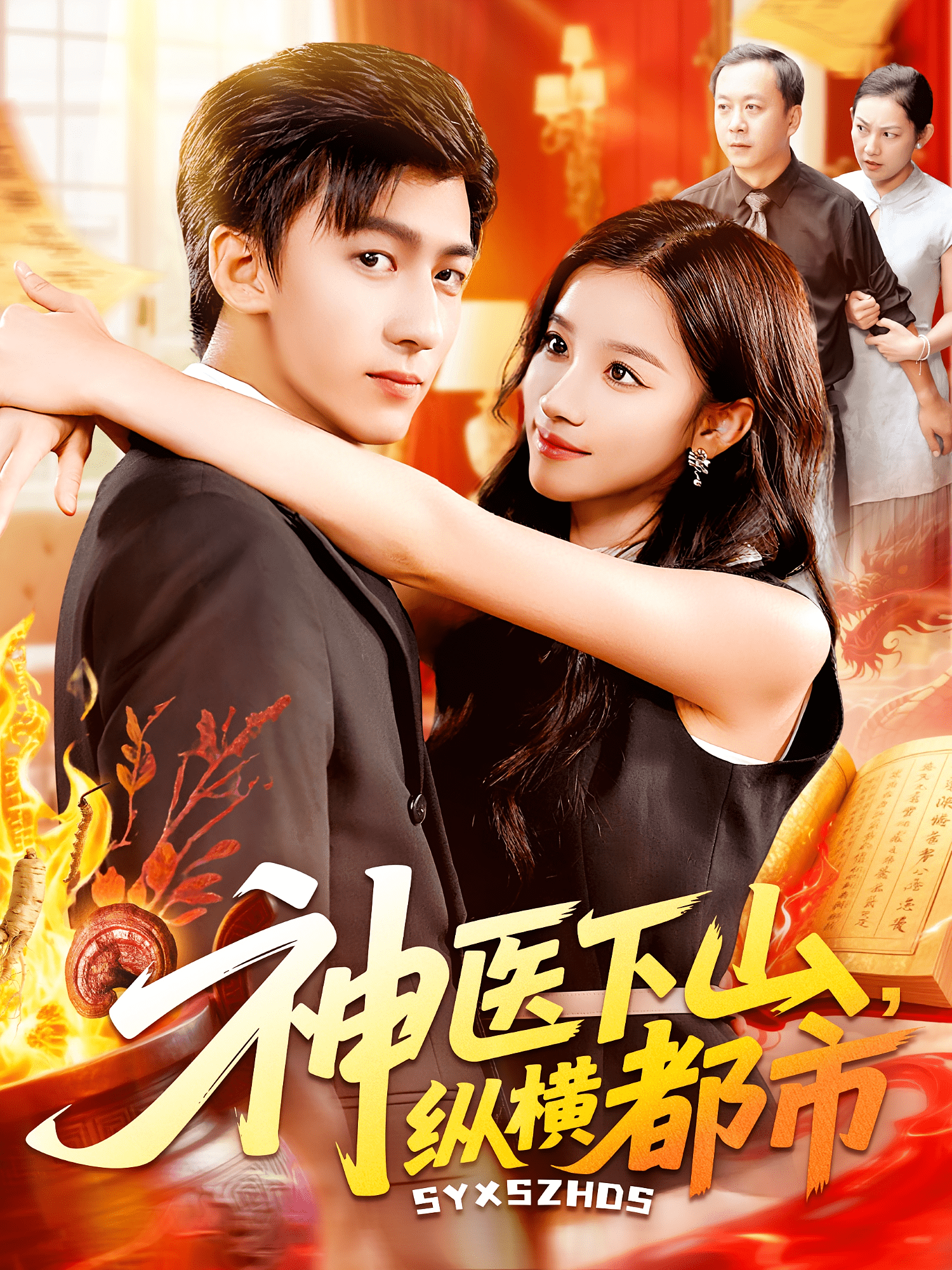 神医下山纵横都市(全集)