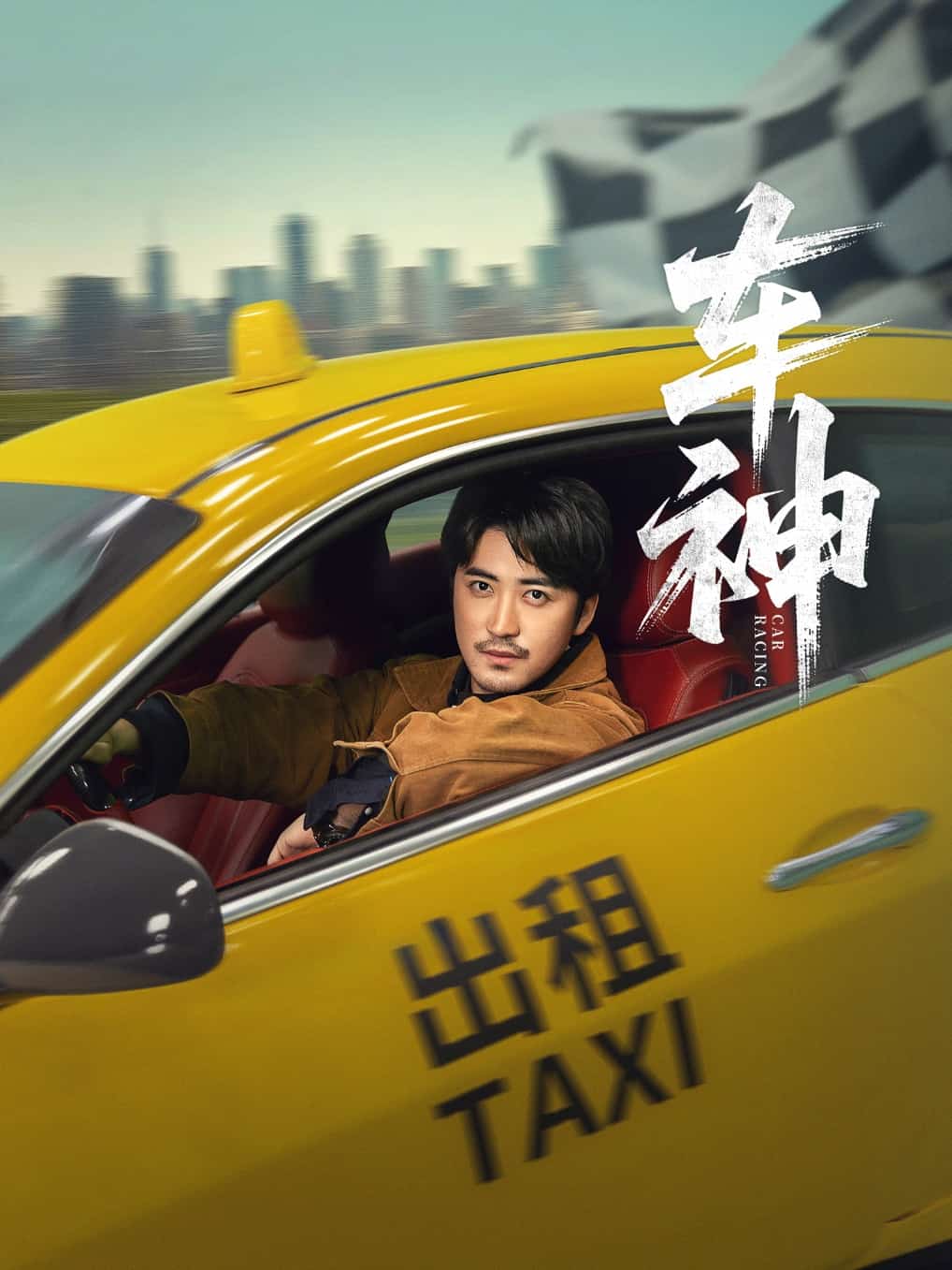 车神 （短剧版）(全集)