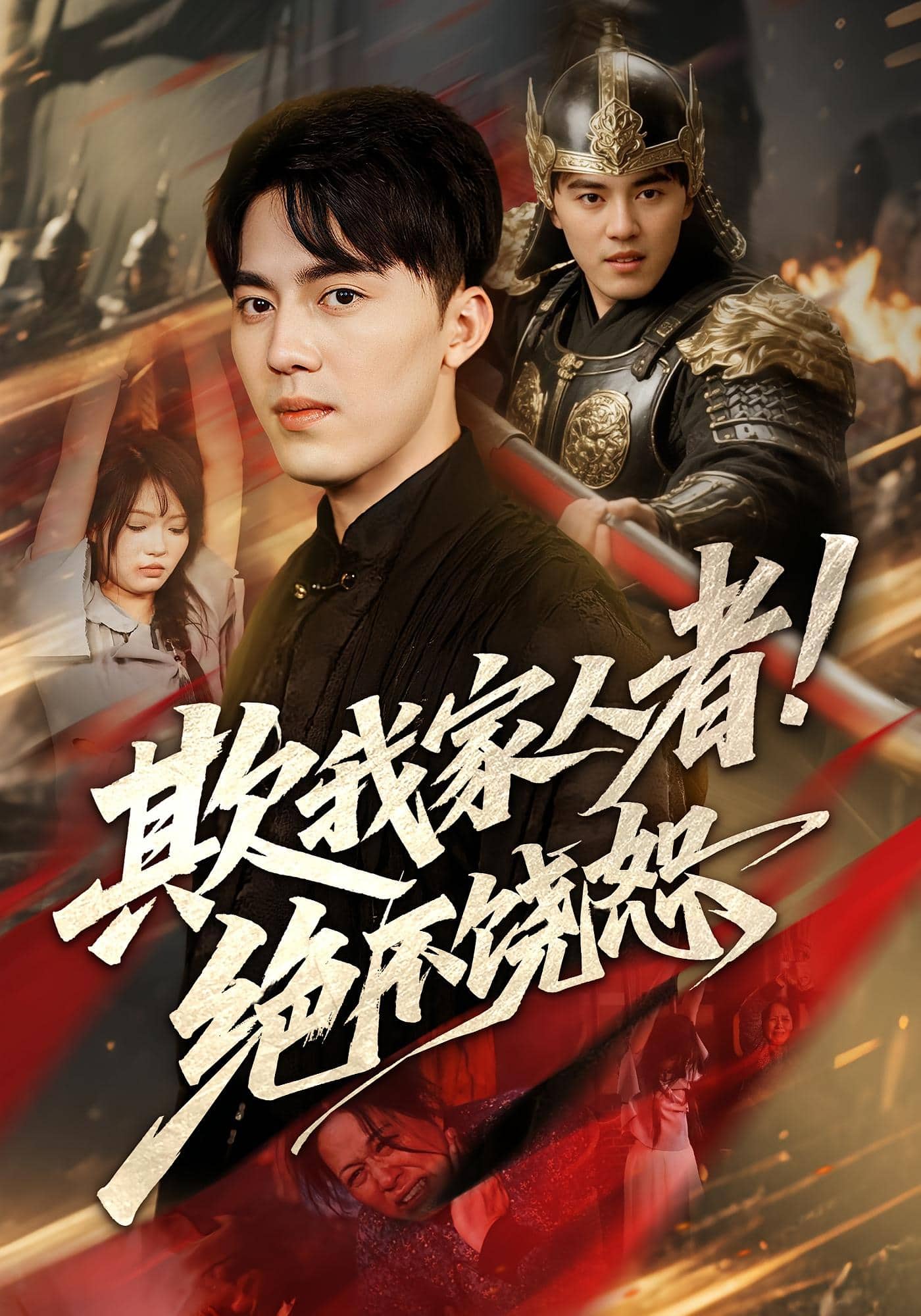 欺我家人者!绝不饶恕(全集)