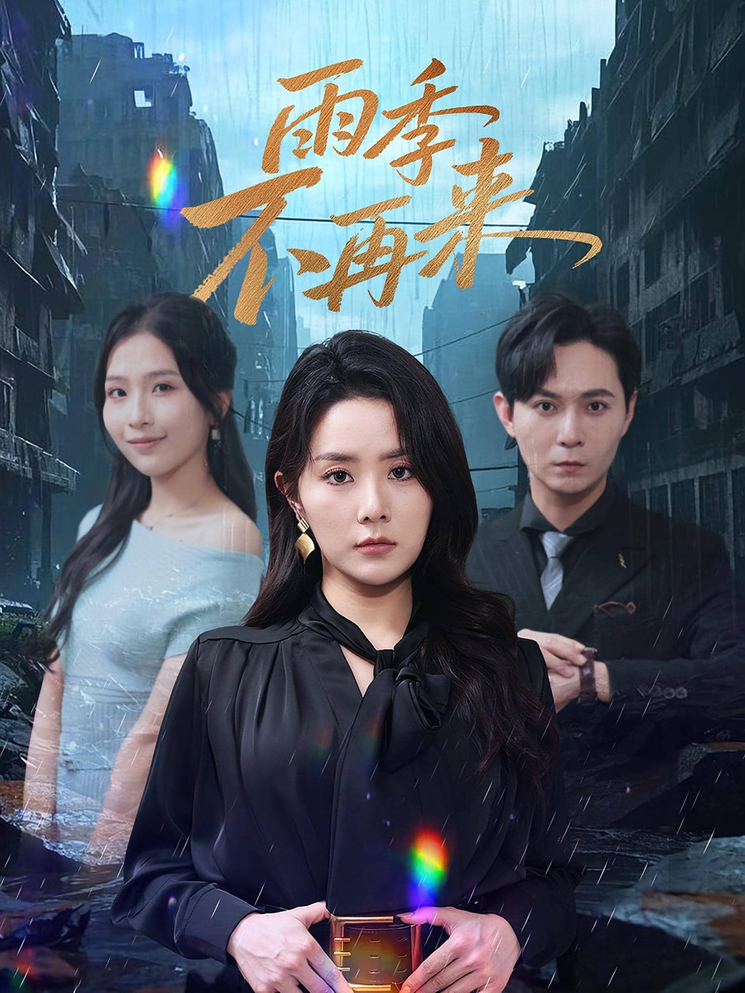 雨季不再来(全集)