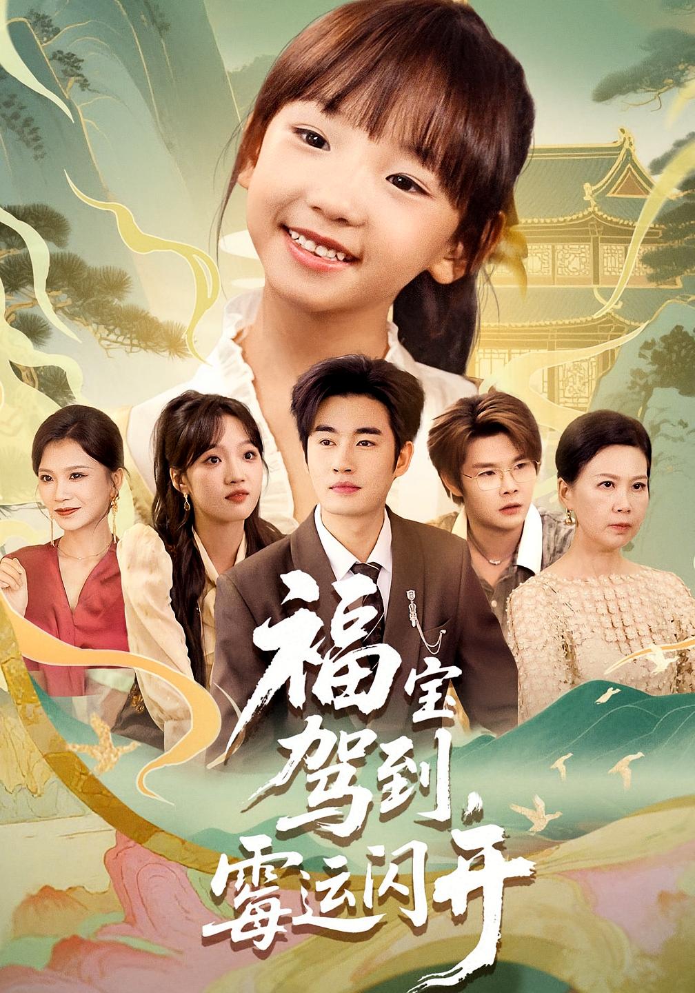 福宝驾到霉运闪开(全集)