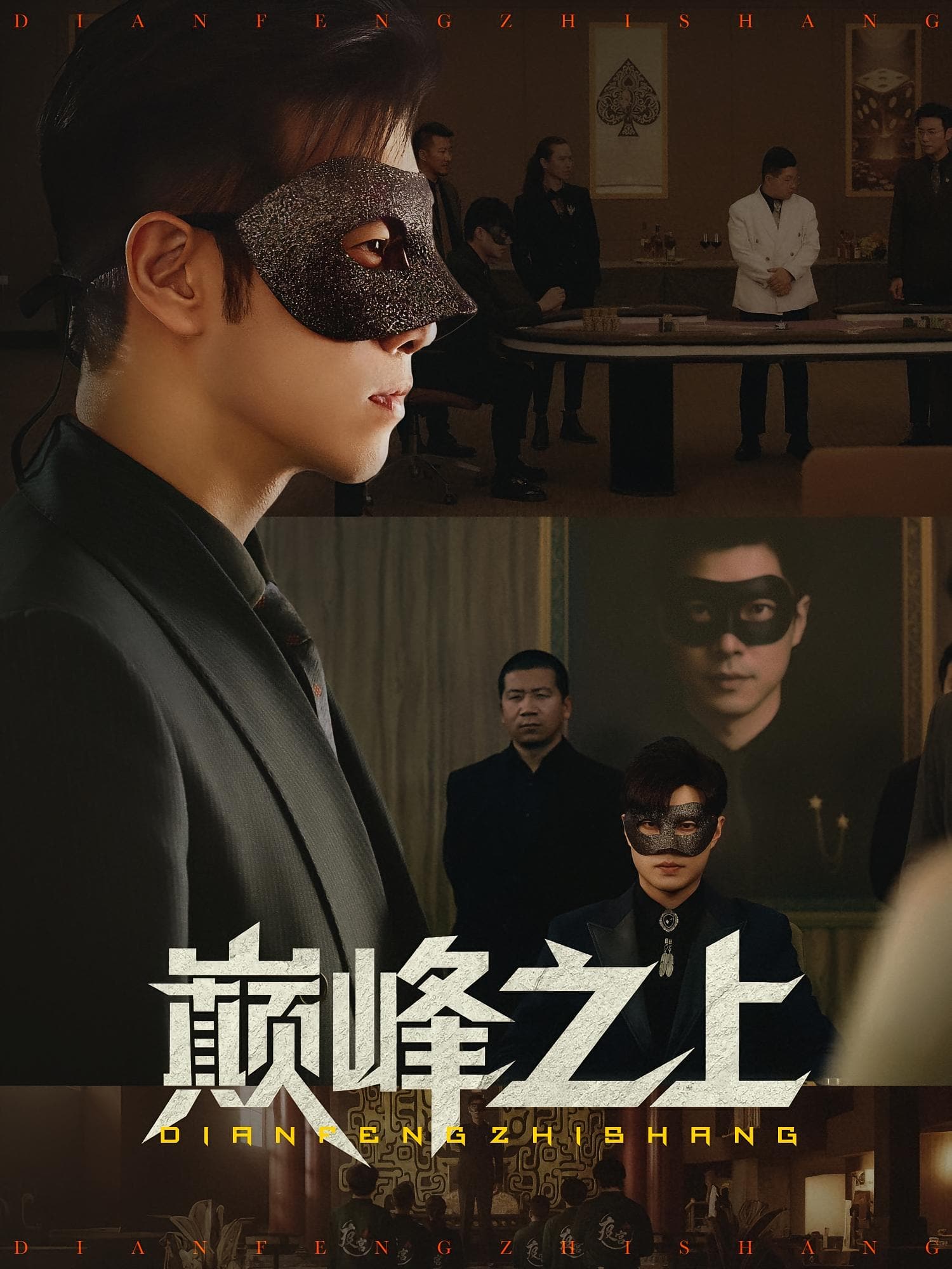 巅峰之上(全集)