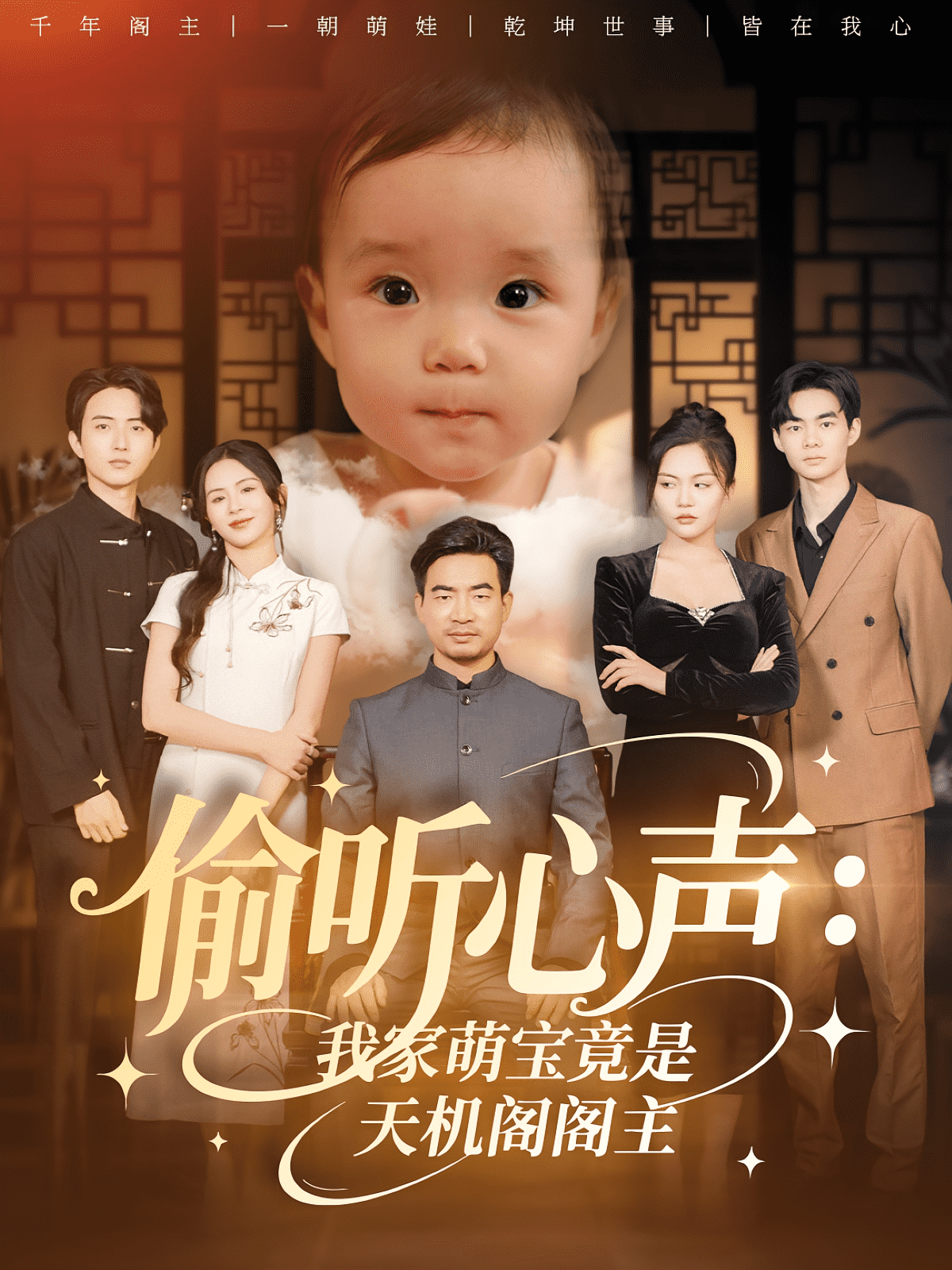 偷听心声我家萌宝竟是天机阁阁主(全集)