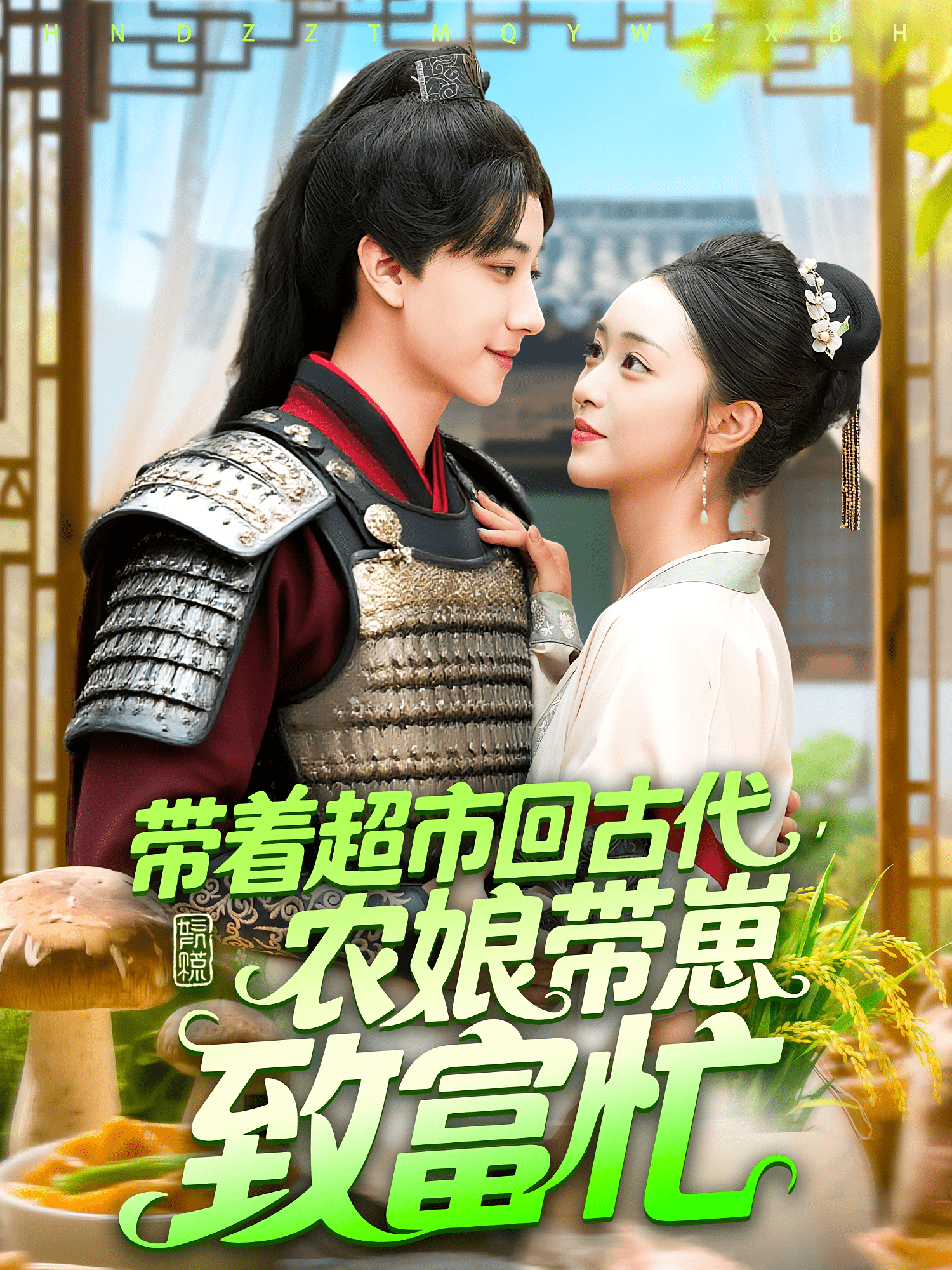 带着超市回古代农娘带崽致富(全集)