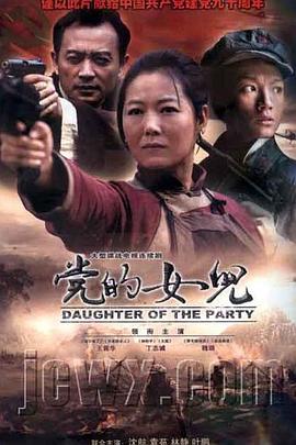 党的女儿2011(全集)