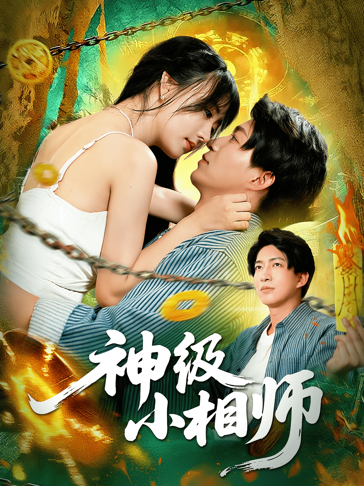 神级小相师(全集)