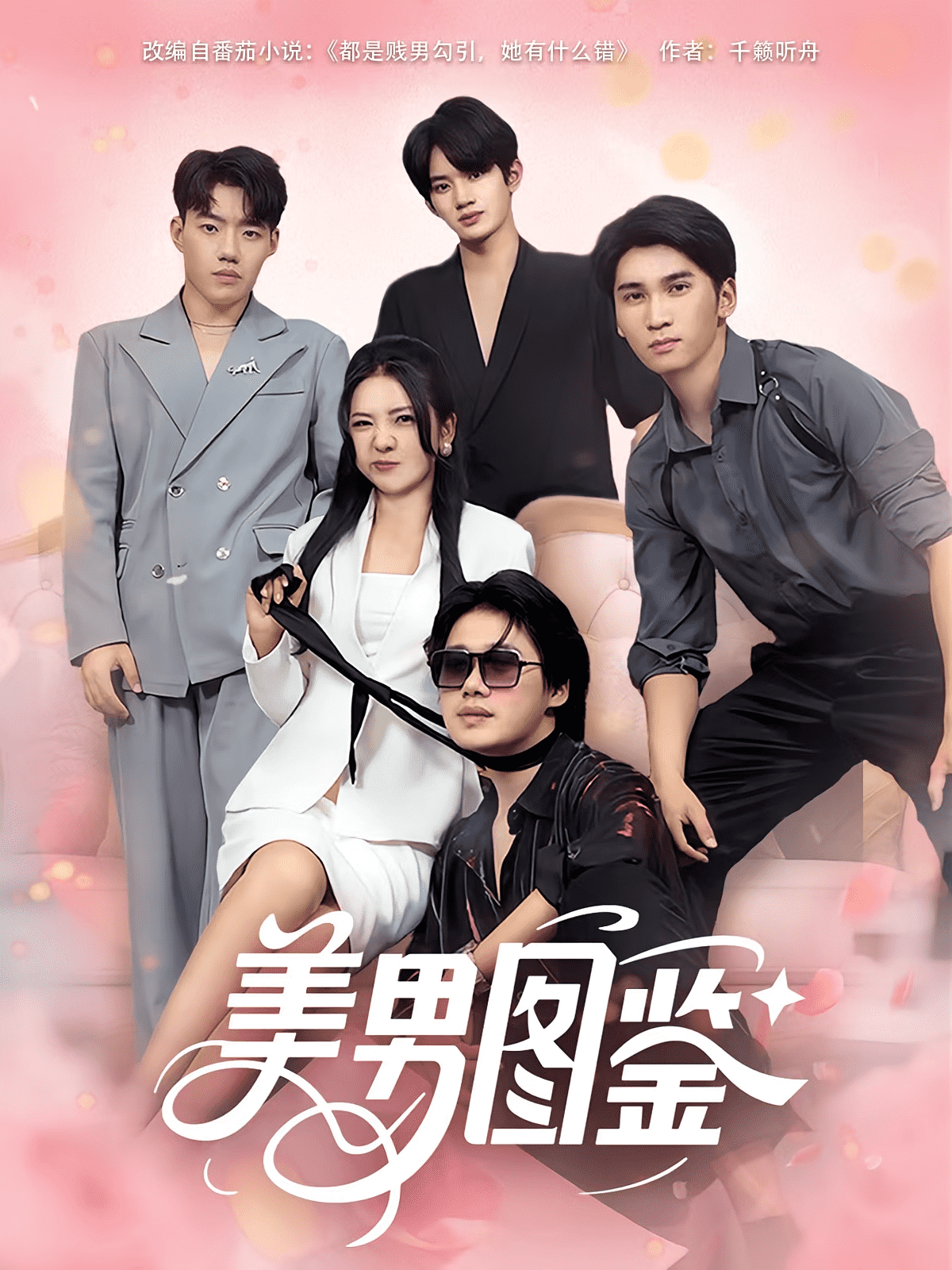 美男图鉴(全集)