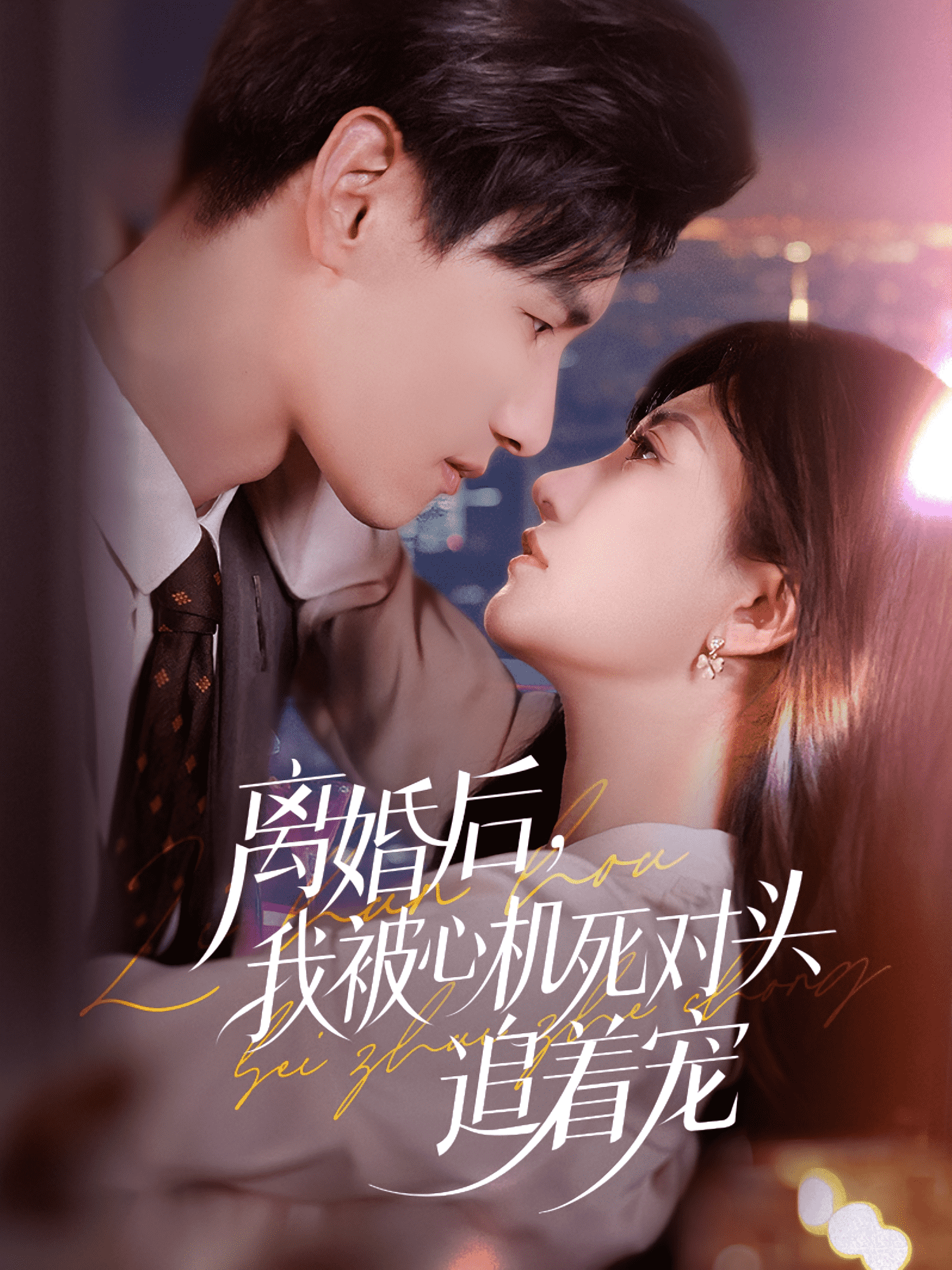 离婚后我被心机死对头追着宠(全集)