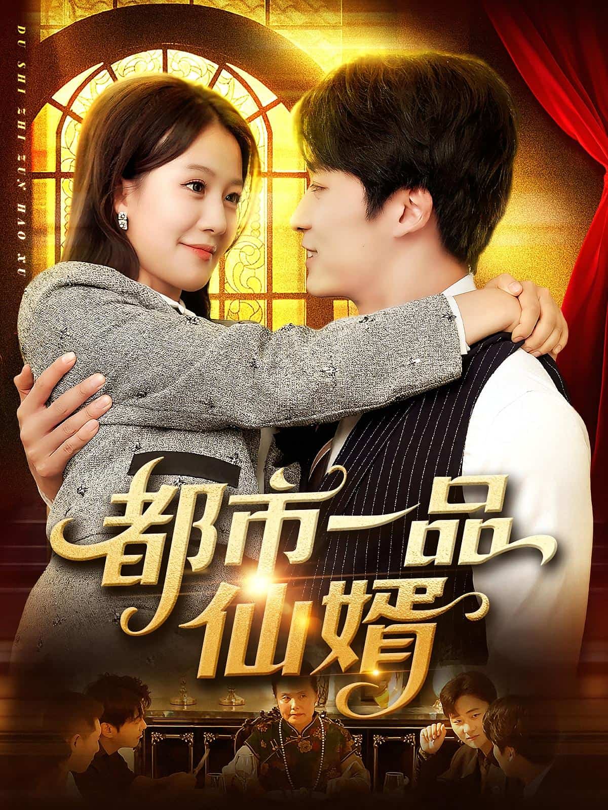 都市一品仙婿(全集)