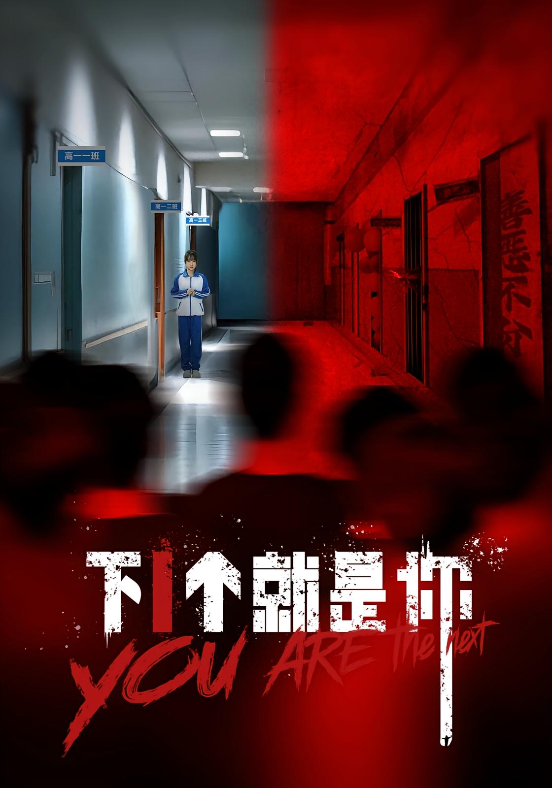 下1个就是你(全集)