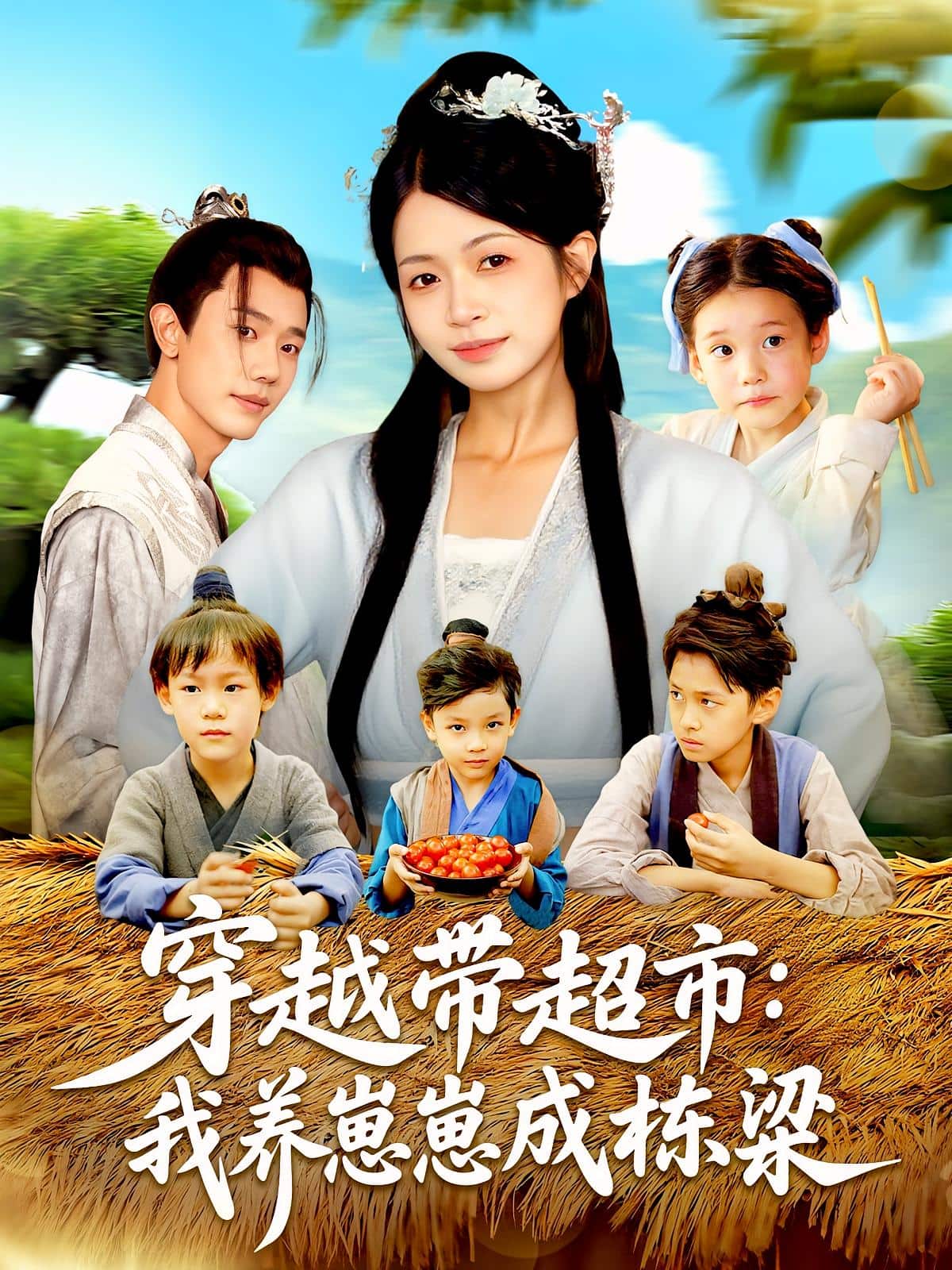 穿越带超市我养崽崽成栋梁(全集)