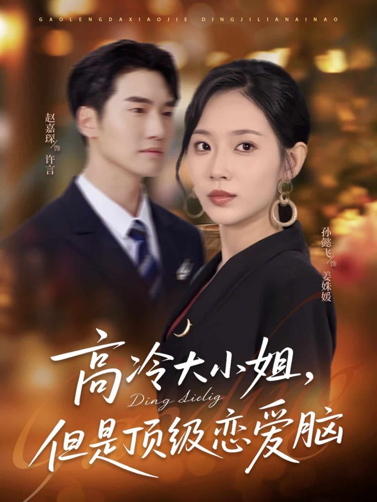 高冷大小姐但是顶级恋爱脑(全集)