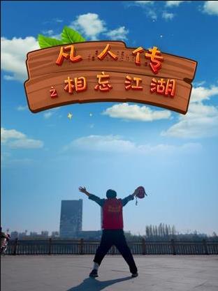 凡人传之相忘江湖