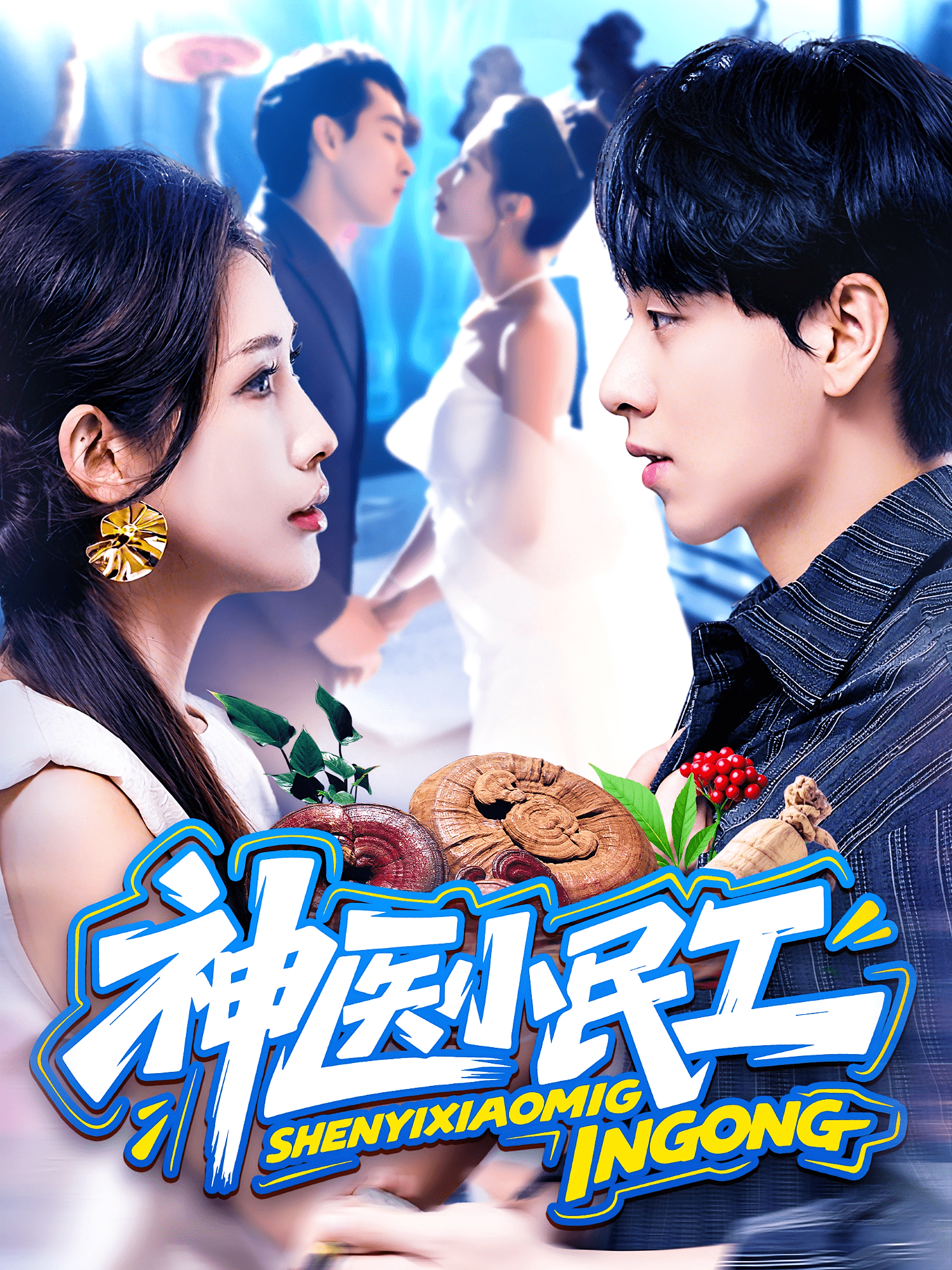 神医小民工(全集)