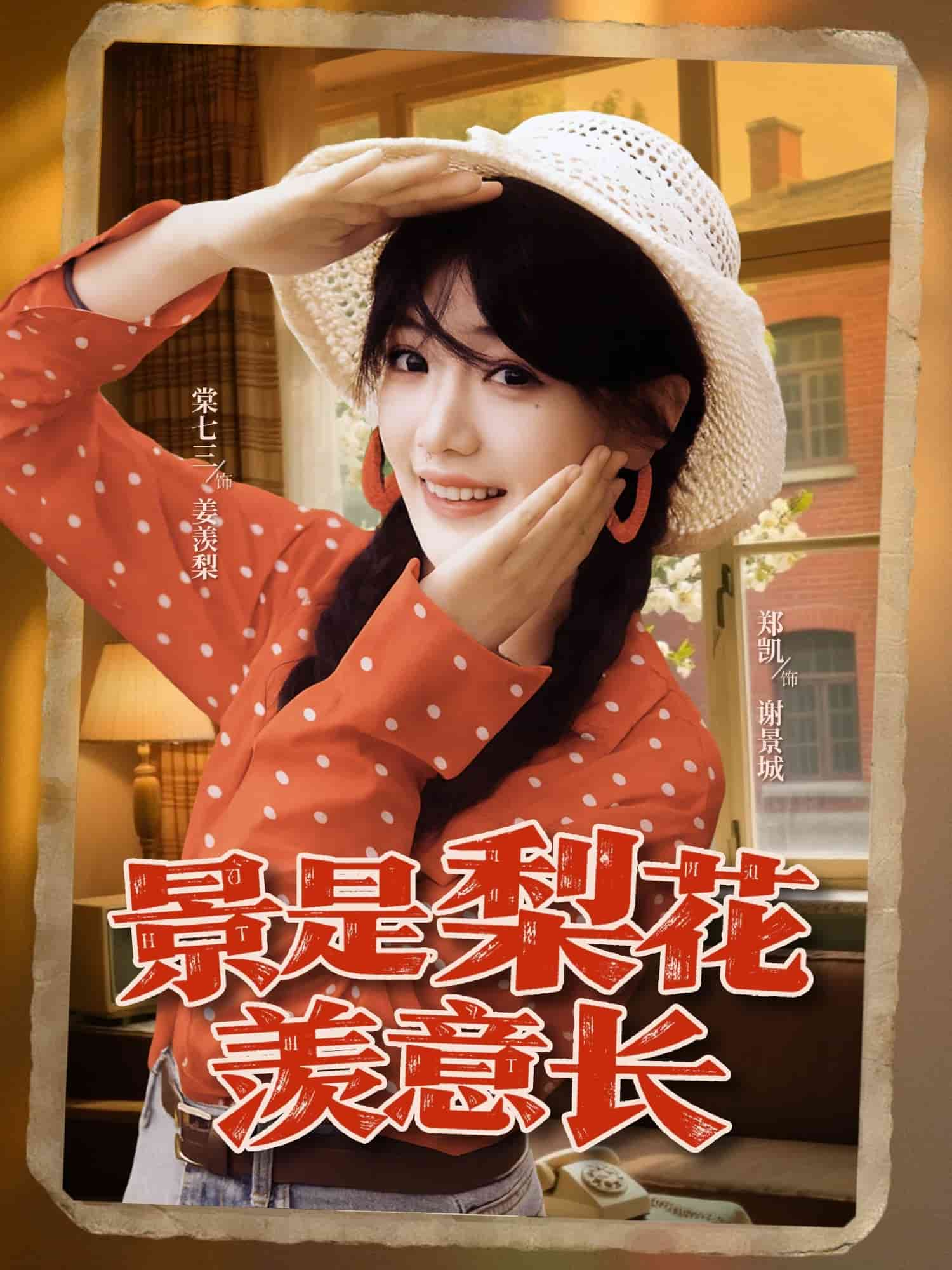 景是梨花羡意长(全集)