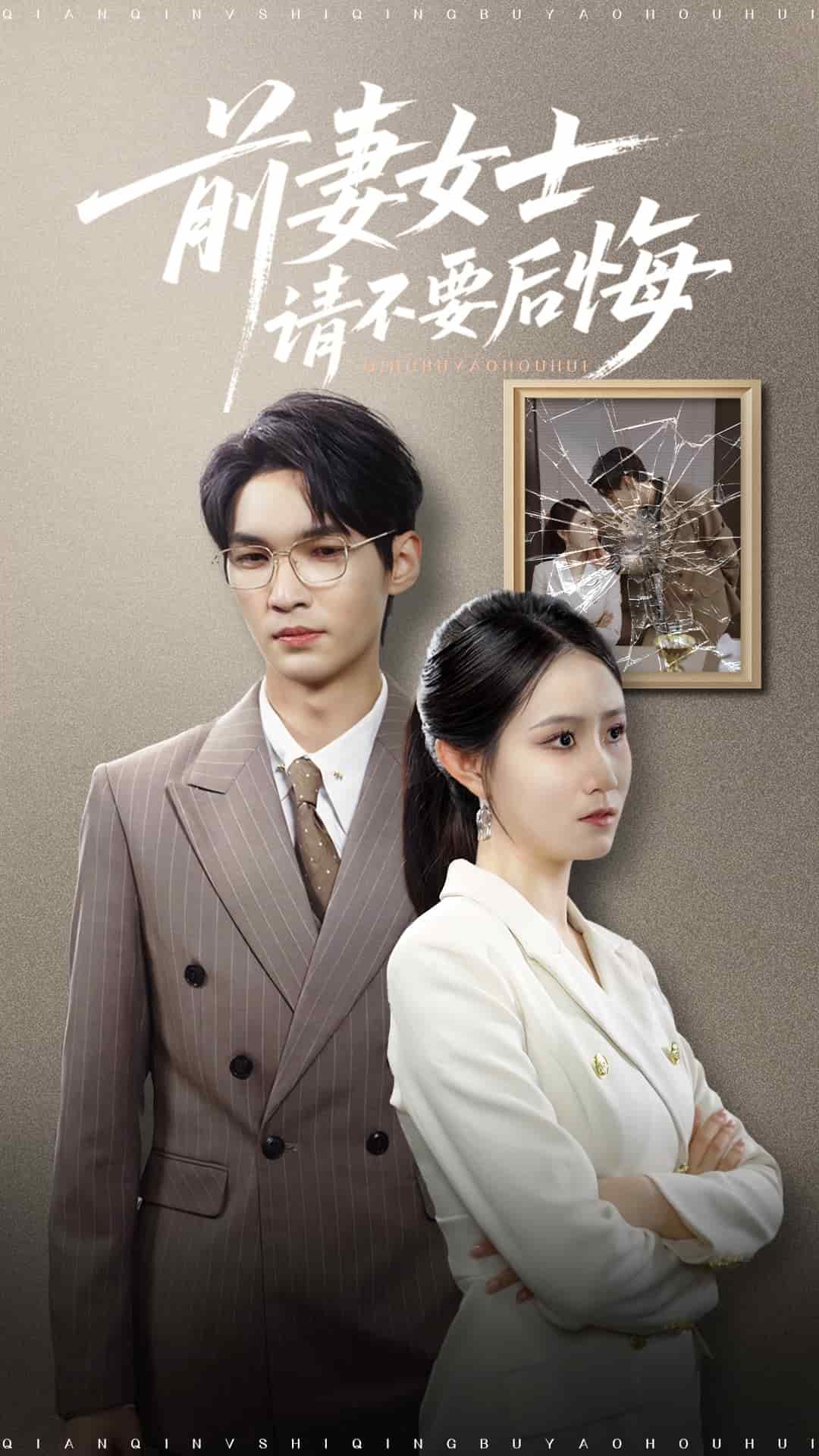 前妻女士请不要后悔(全集)